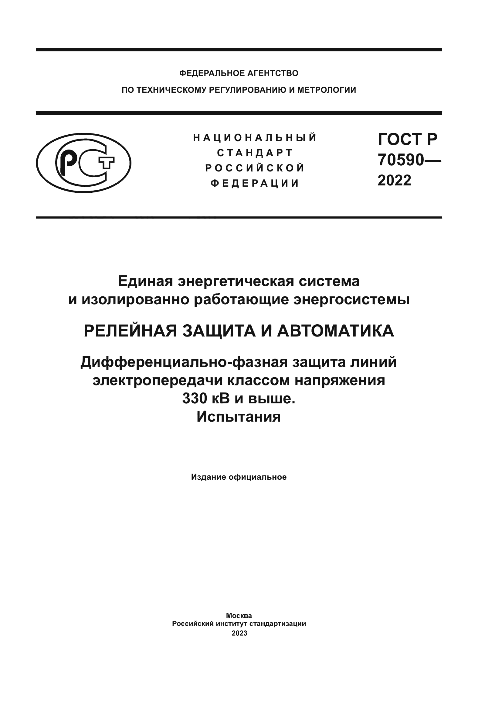 ГОСТ Р 70590-2022