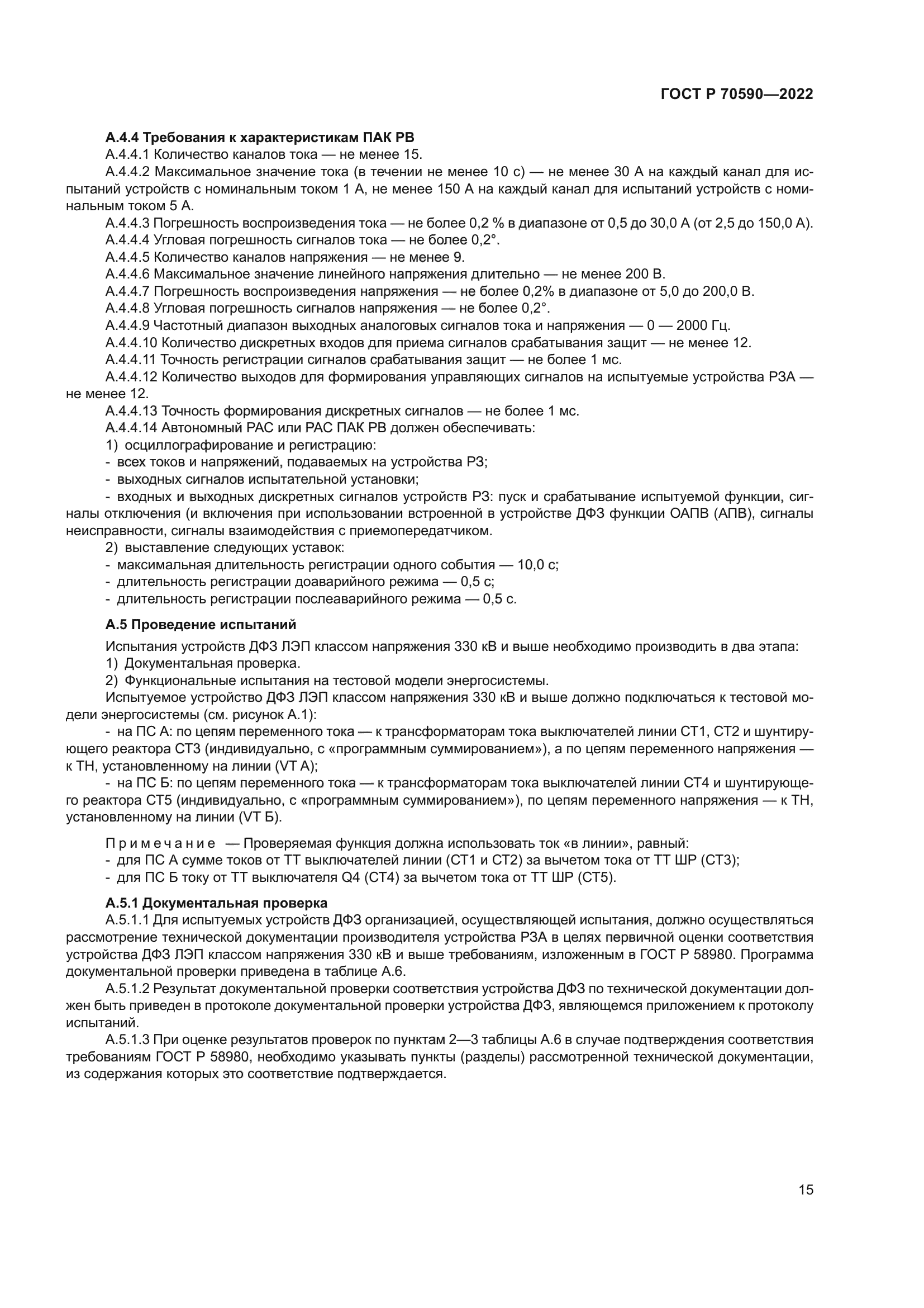 ГОСТ Р 70590-2022