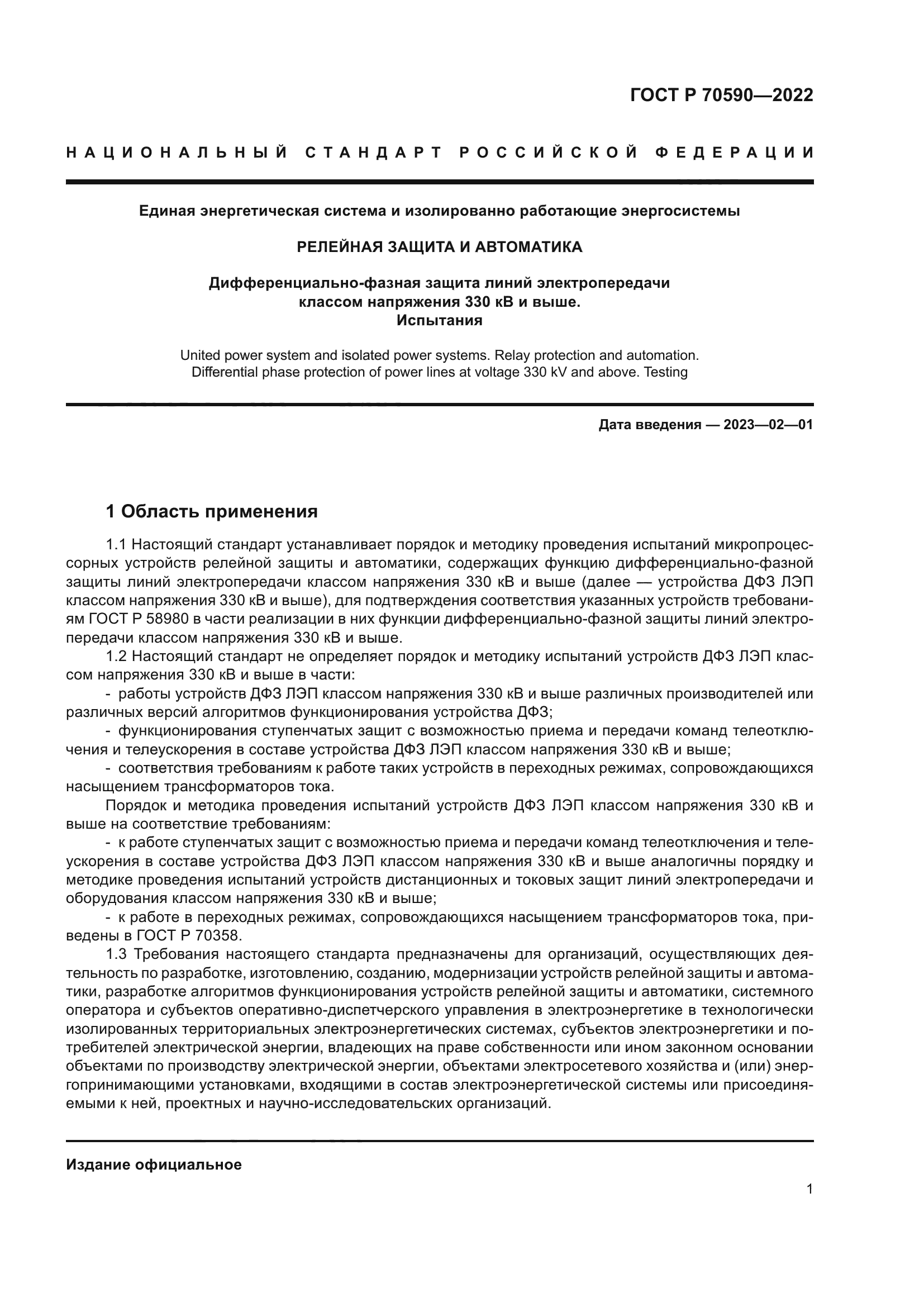 ГОСТ Р 70590-2022