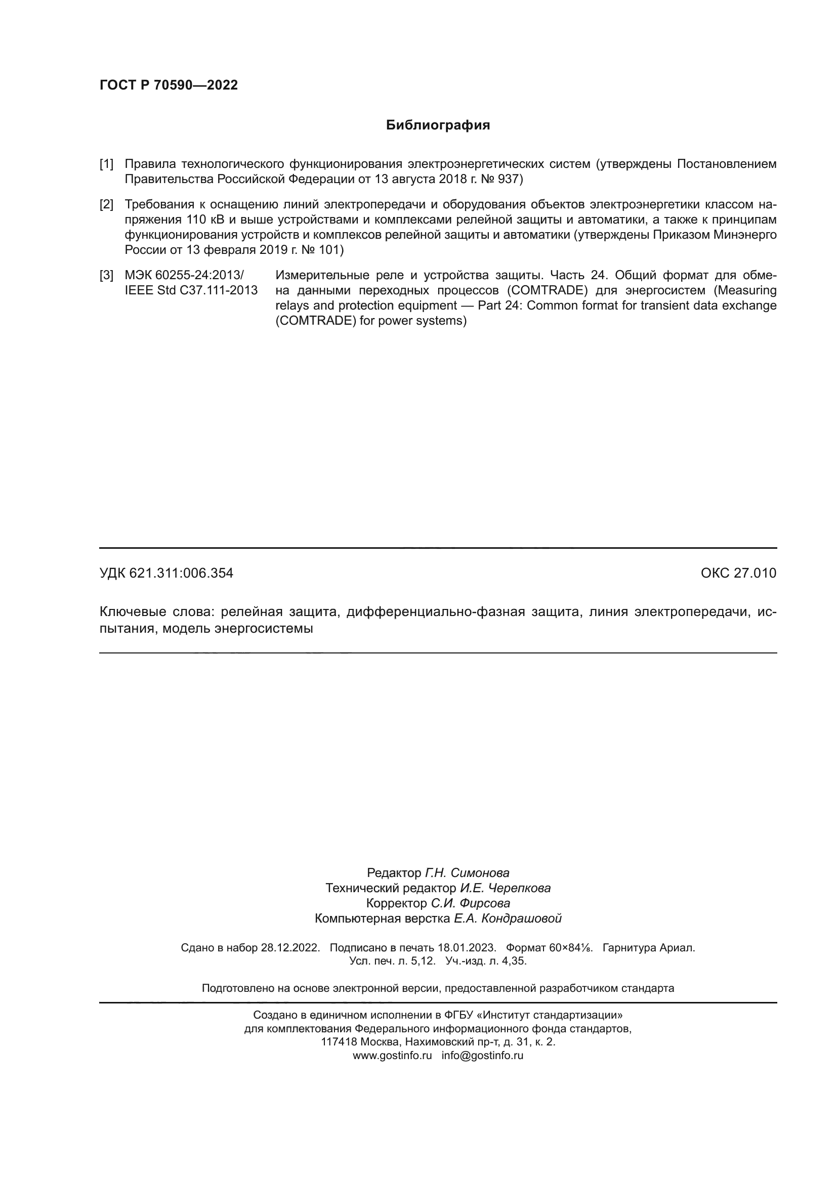 ГОСТ Р 70590-2022