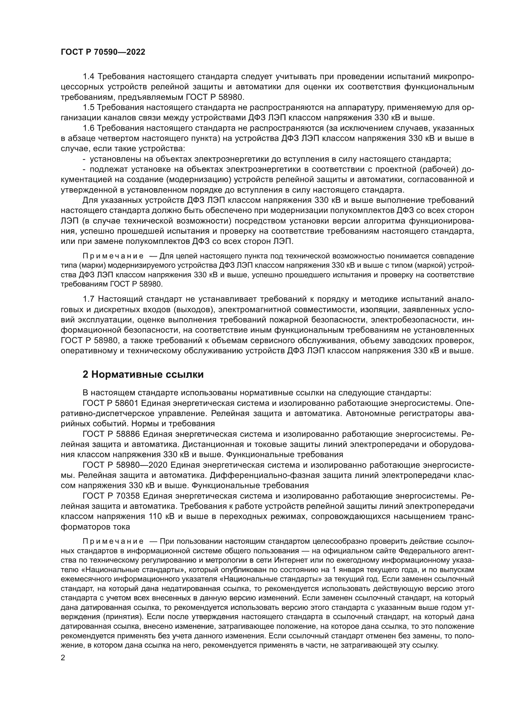 ГОСТ Р 70590-2022