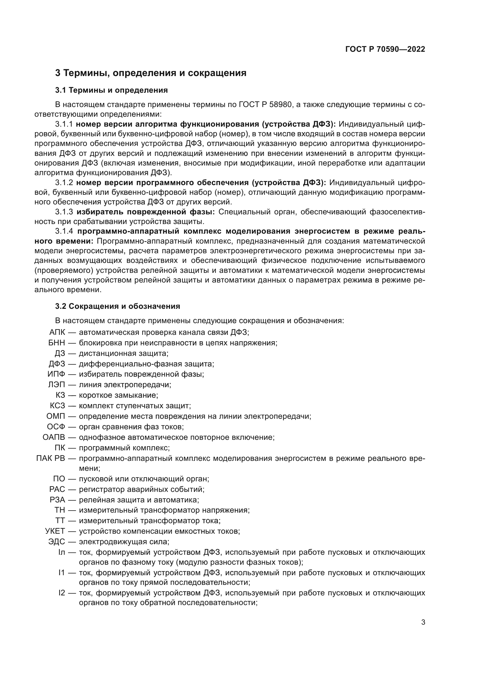 ГОСТ Р 70590-2022