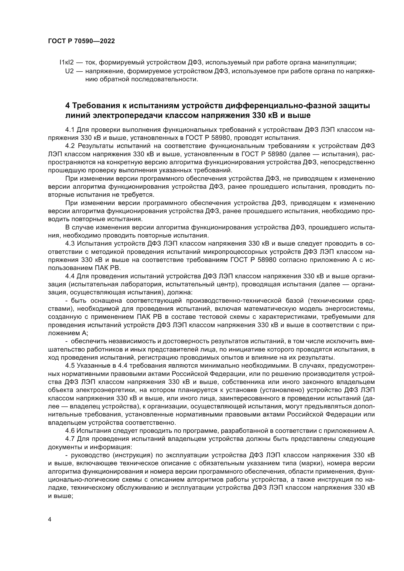 ГОСТ Р 70590-2022