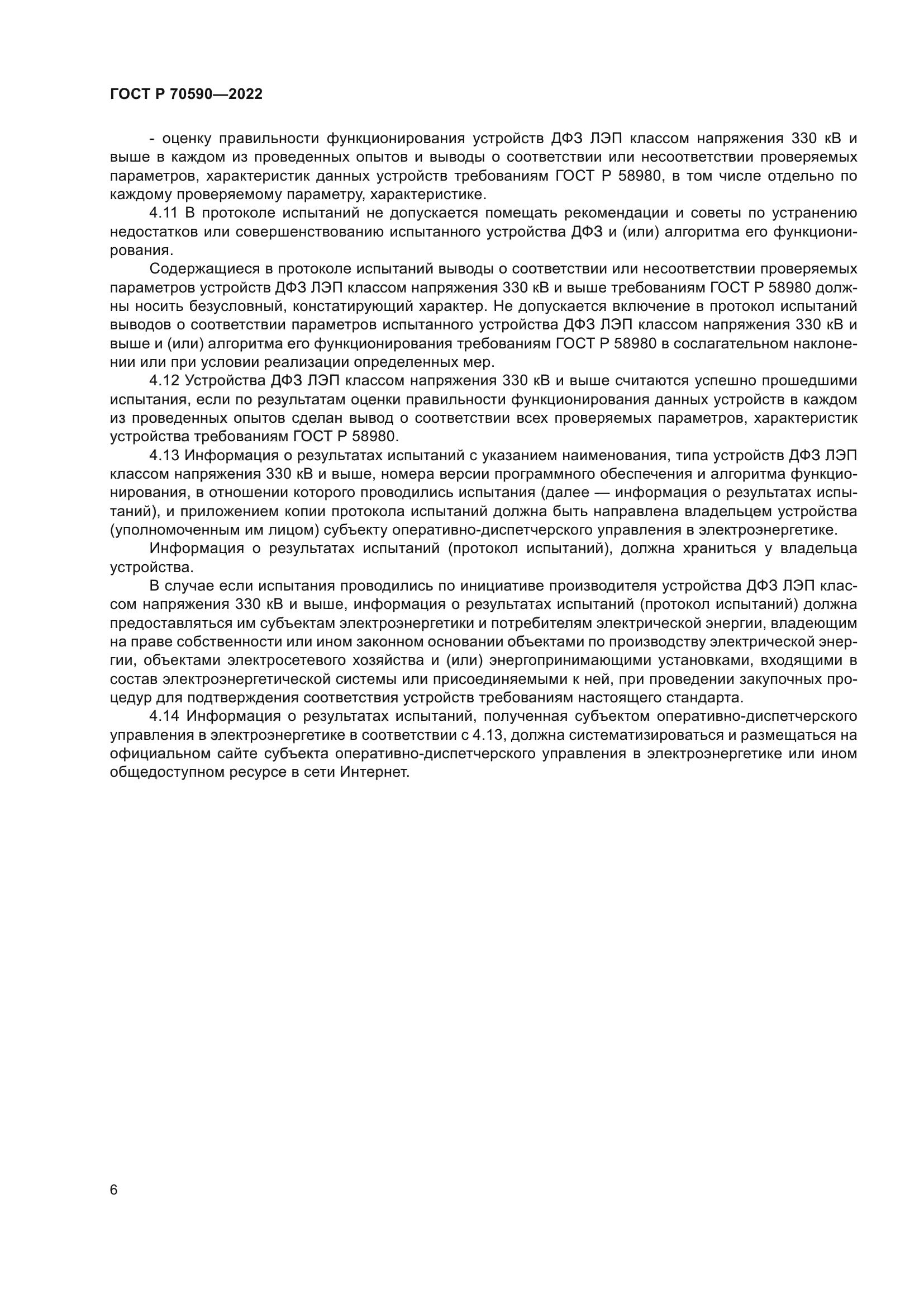 ГОСТ Р 70590-2022