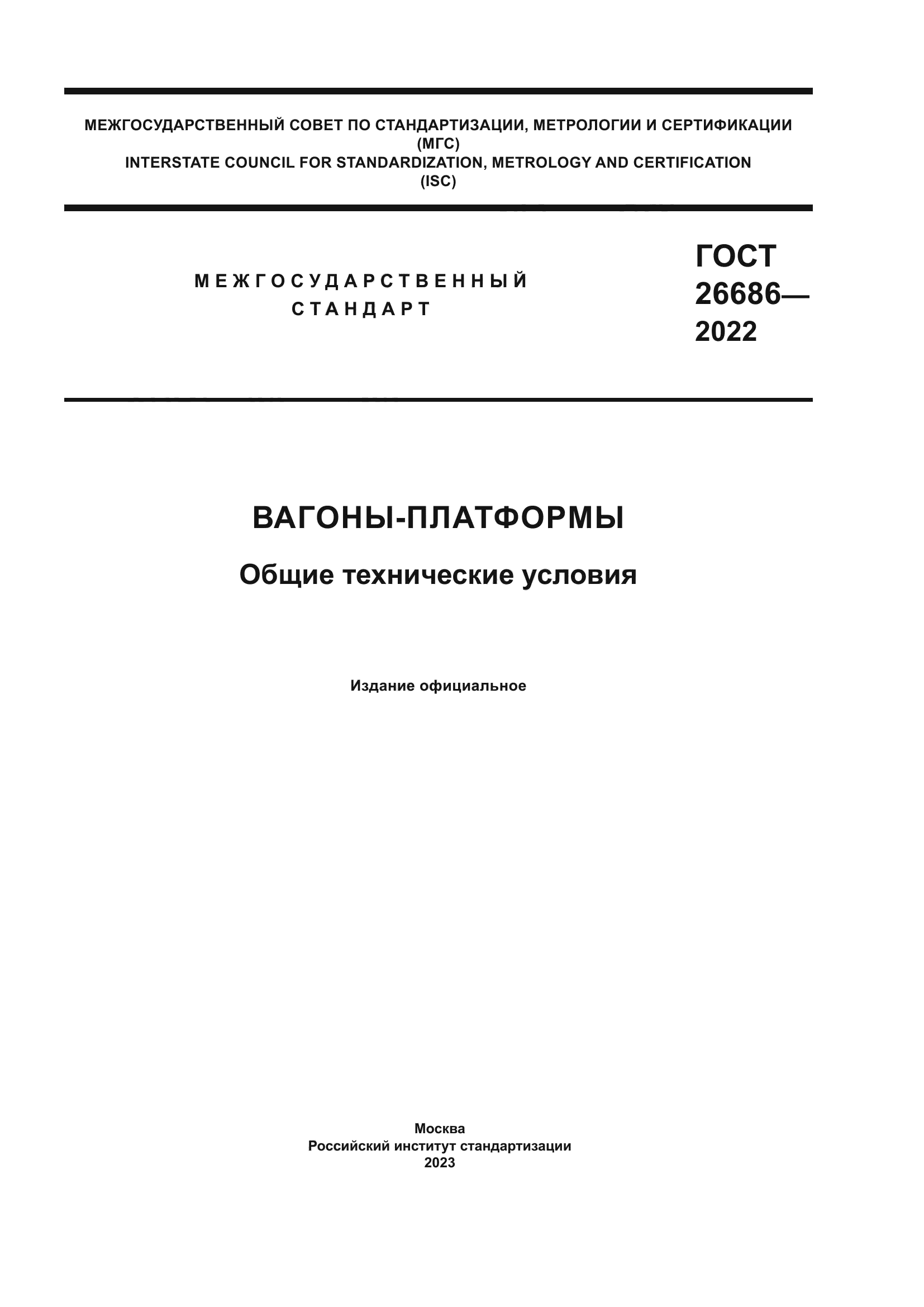 ГОСТ 26686-2022