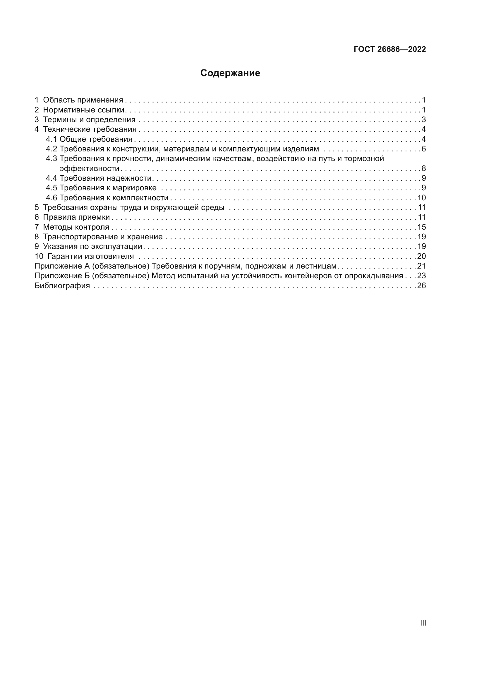 ГОСТ 26686-2022