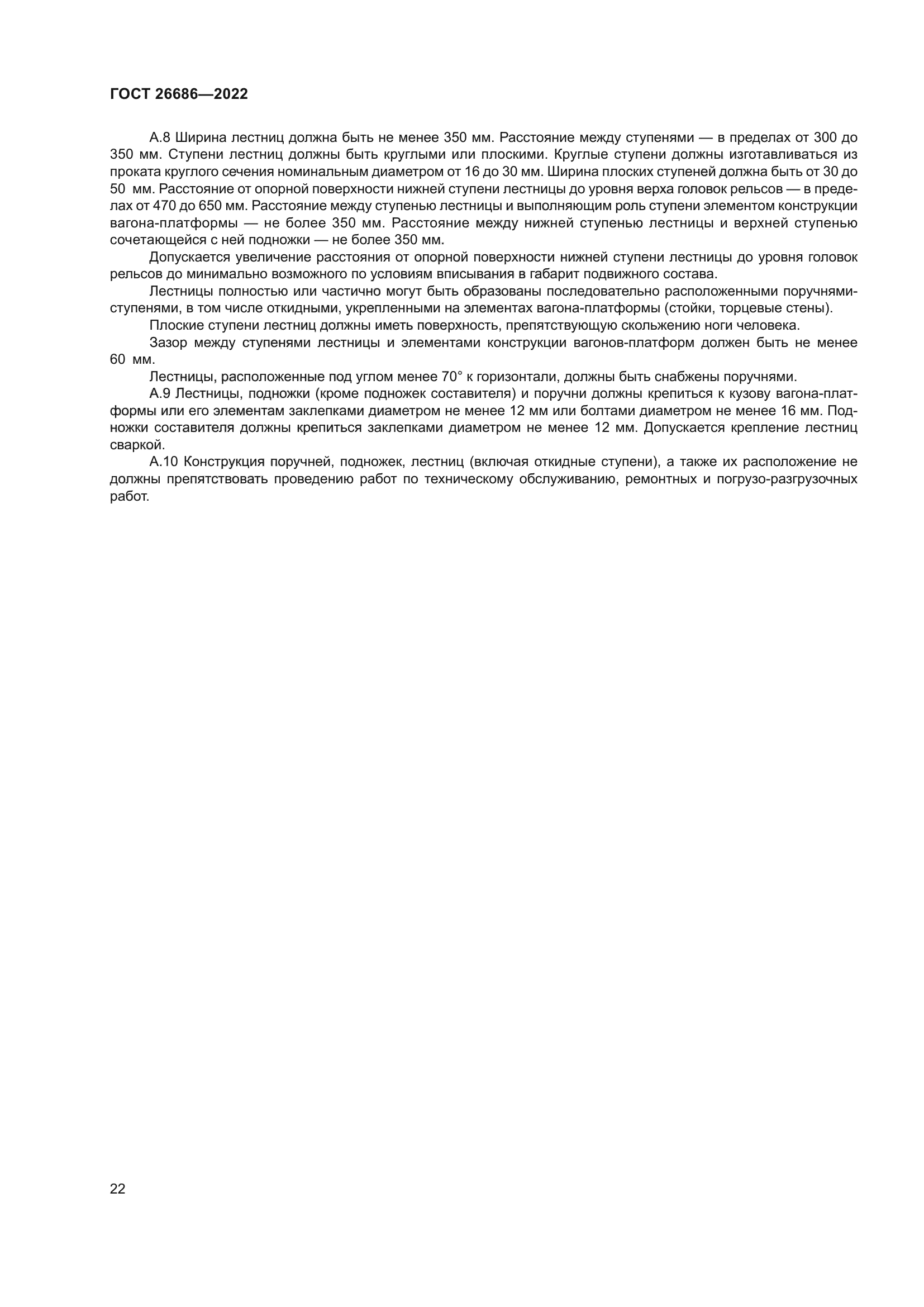 ГОСТ 26686-2022