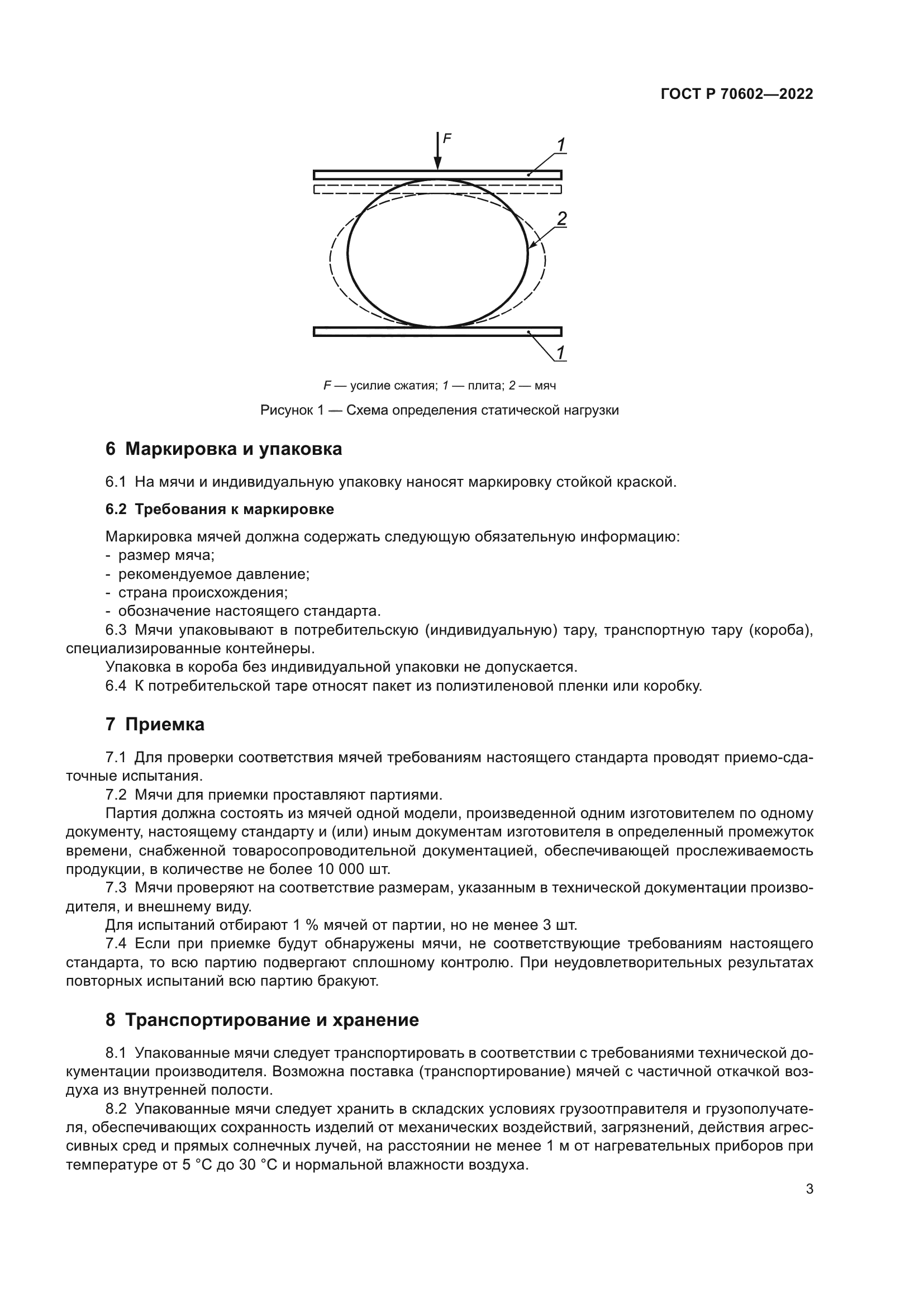 ГОСТ Р 70602-2022