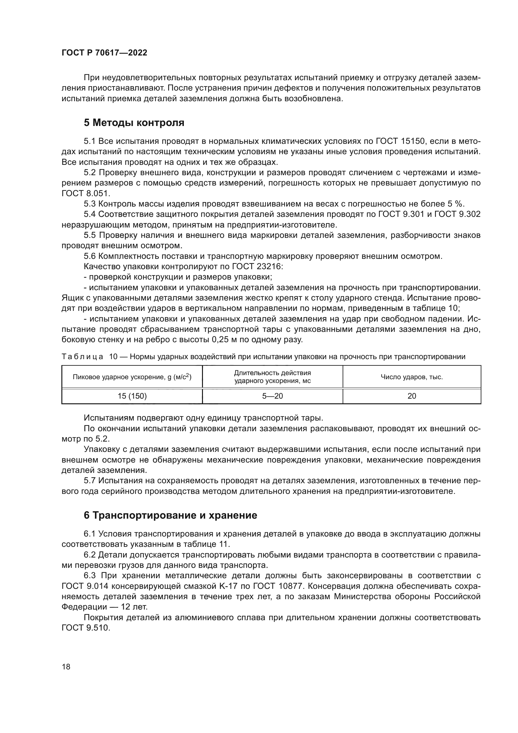 ГОСТ Р 70617-2022