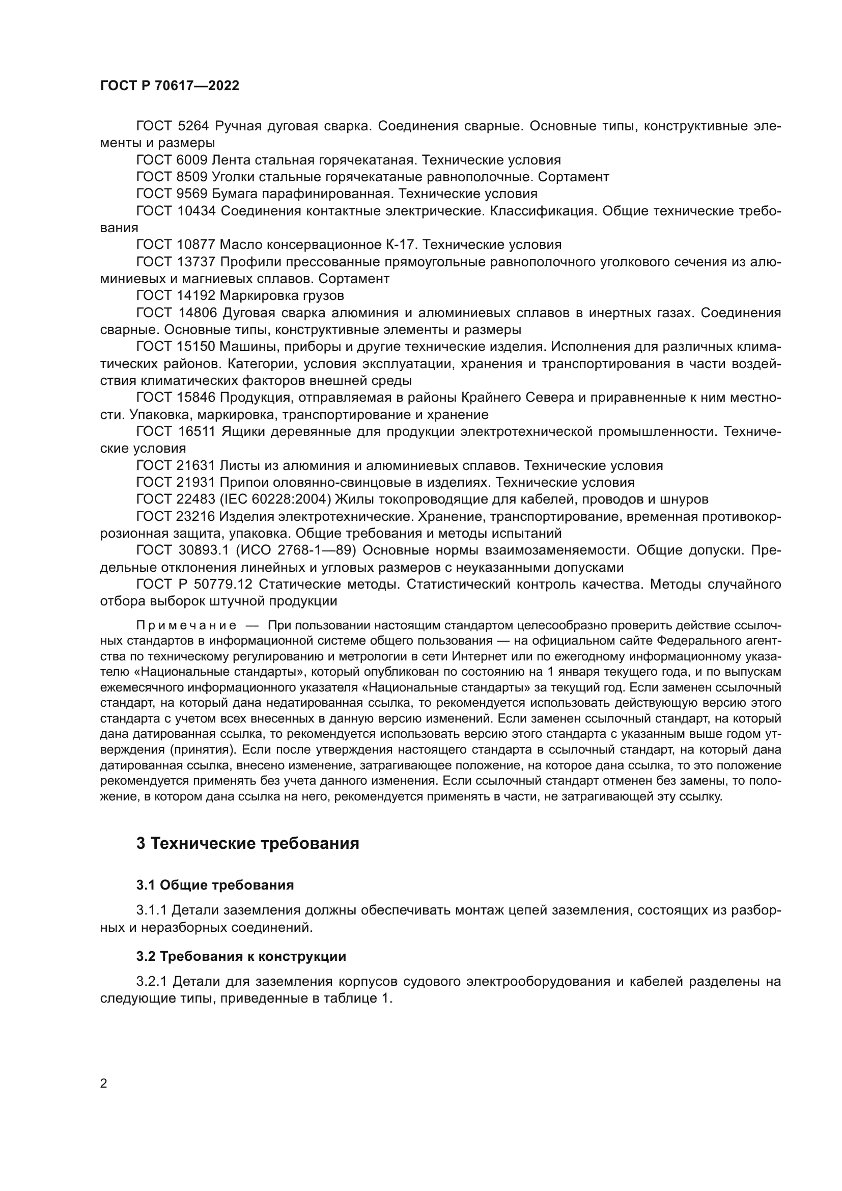 ГОСТ Р 70617-2022