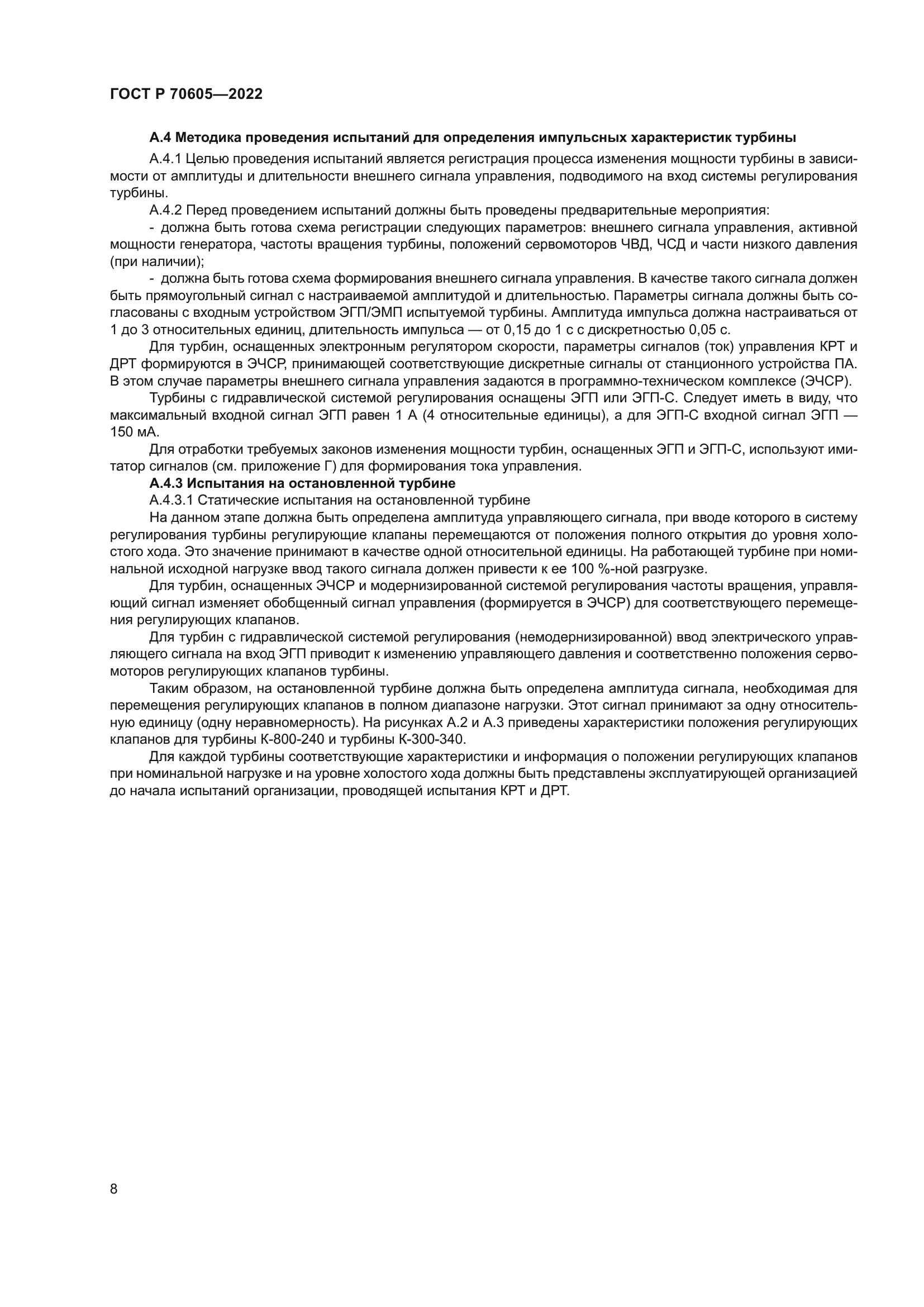 ГОСТ Р 70605-2022