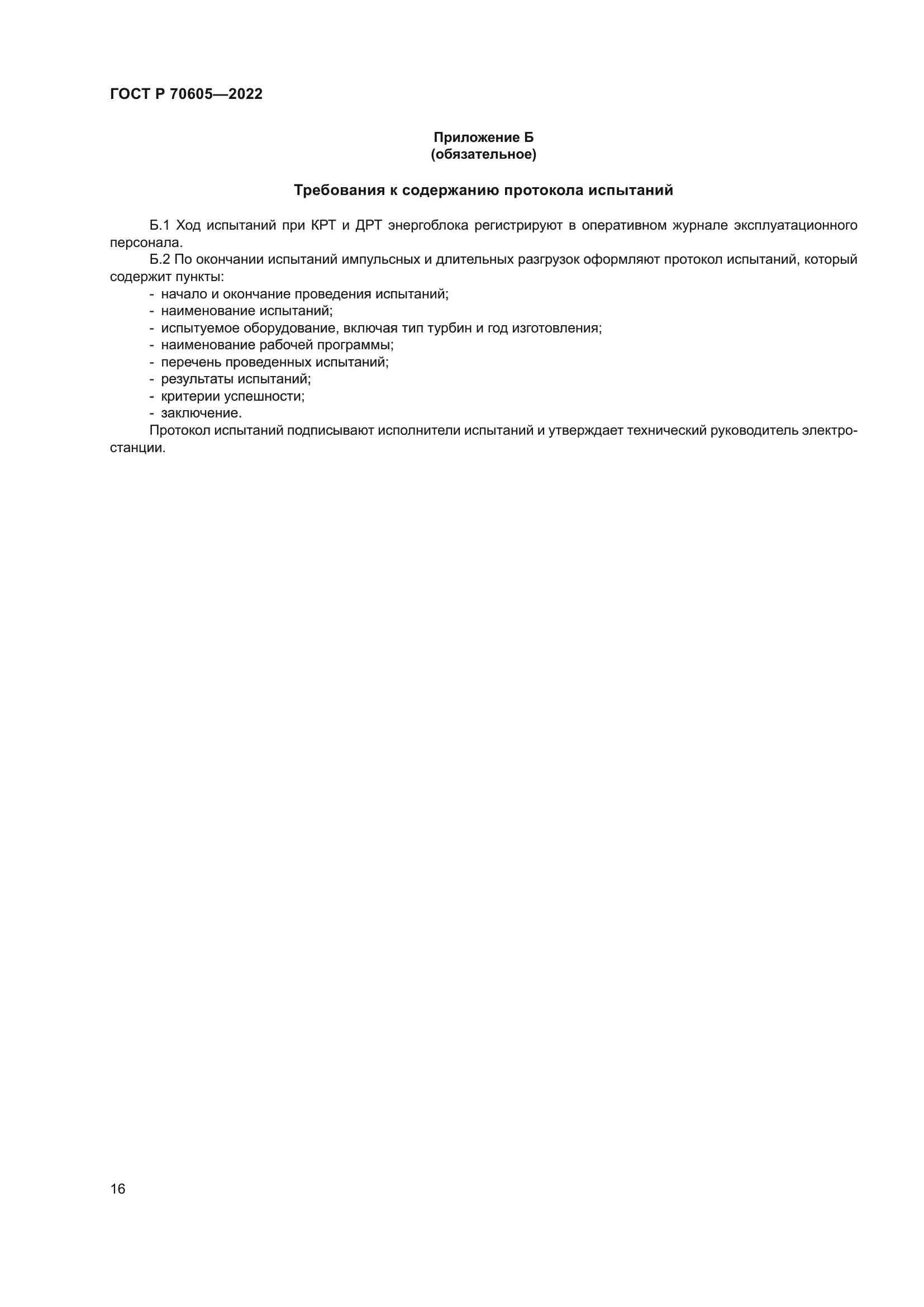 ГОСТ Р 70605-2022