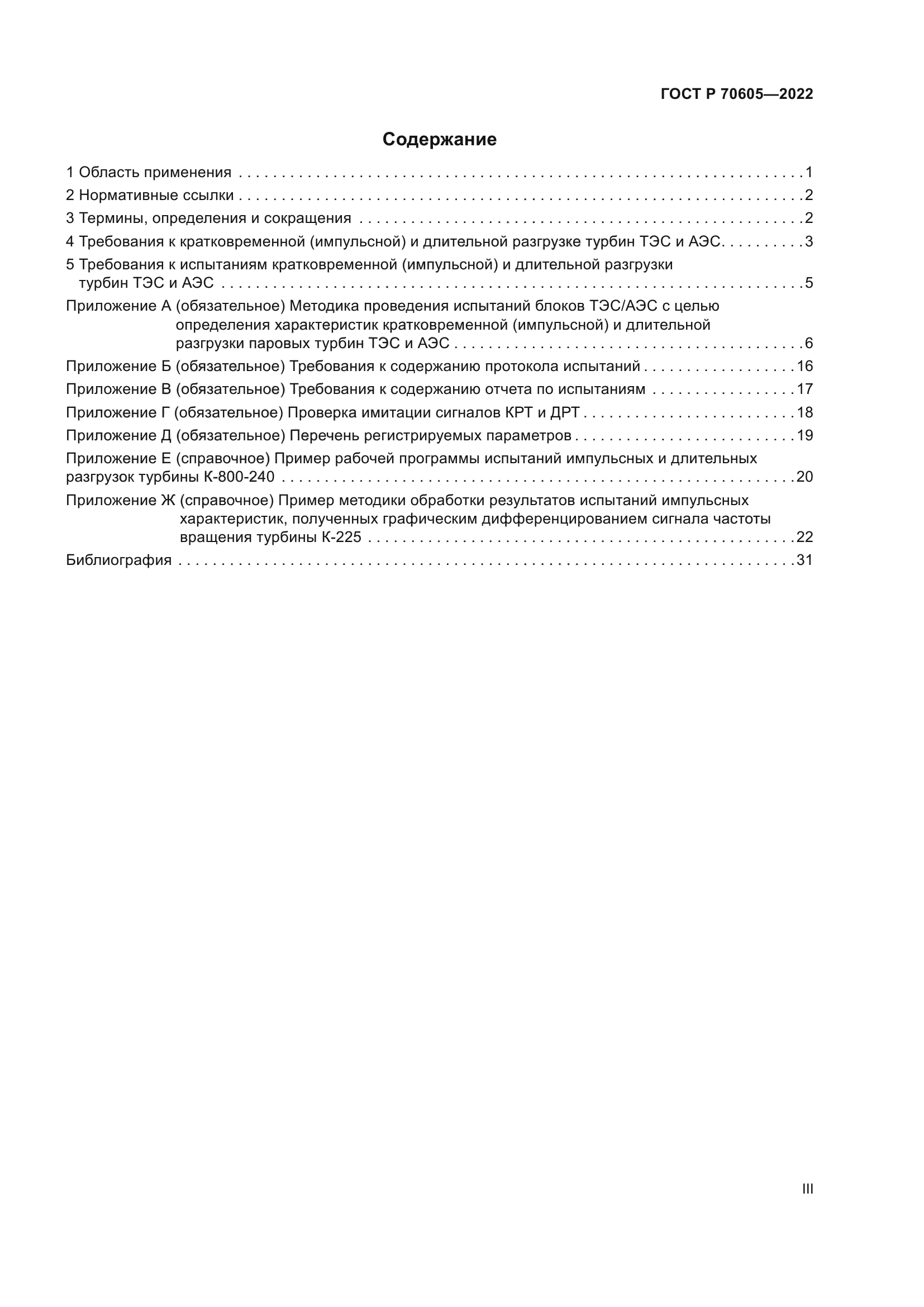 ГОСТ Р 70605-2022