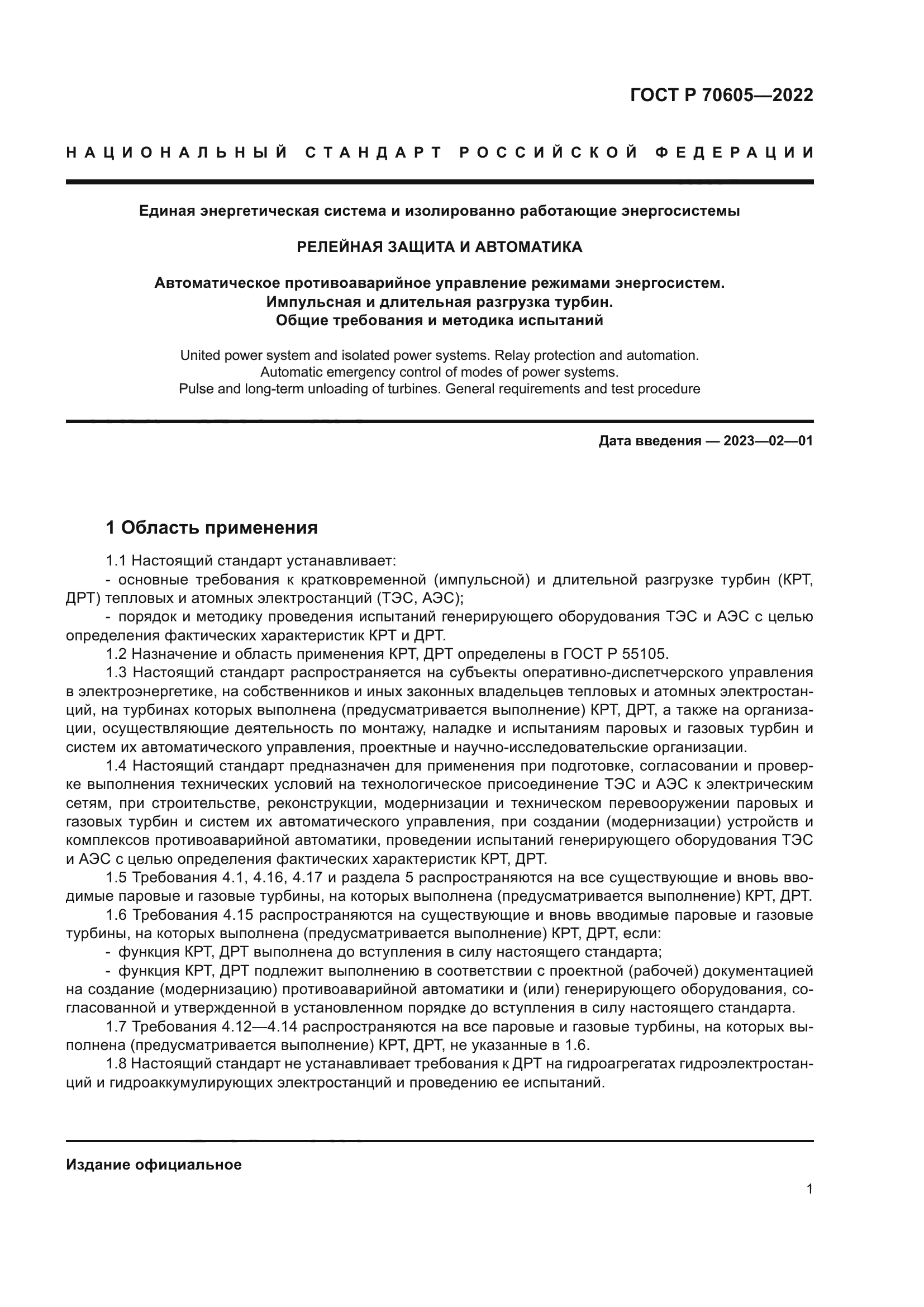 ГОСТ Р 70605-2022