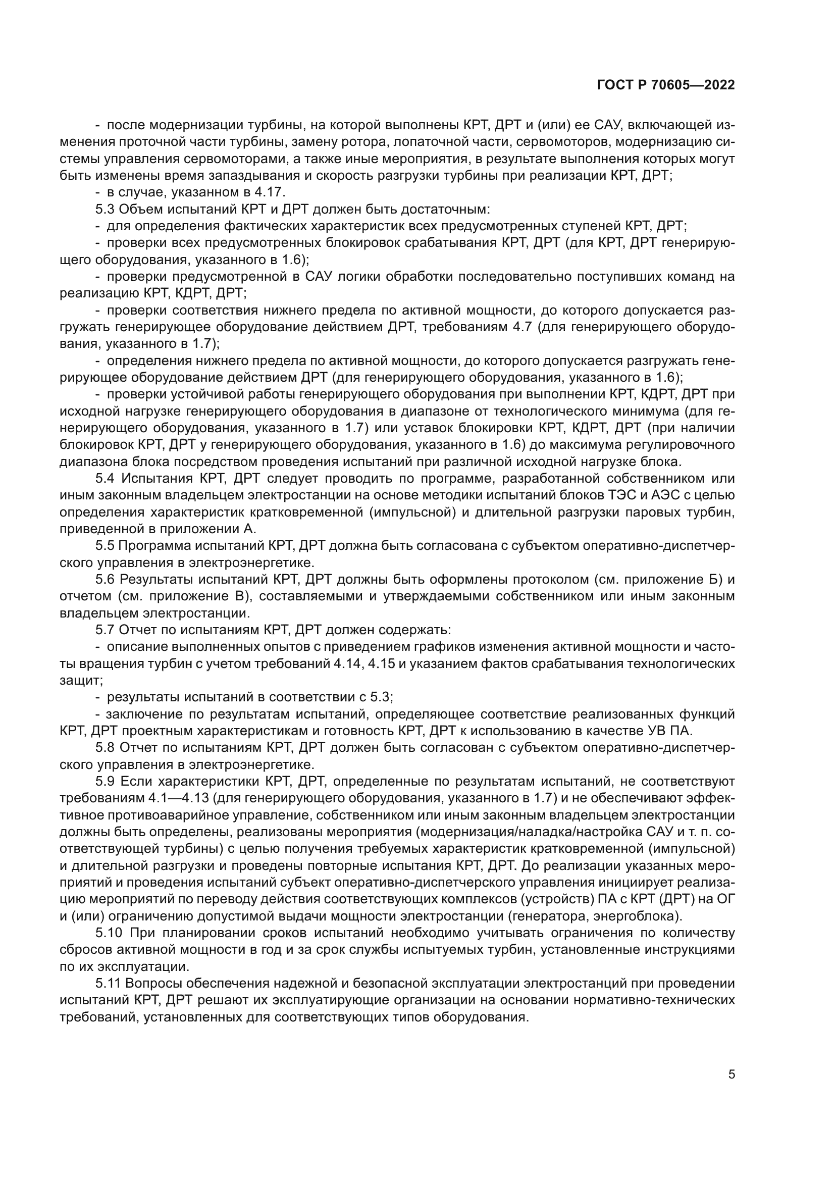 ГОСТ Р 70605-2022