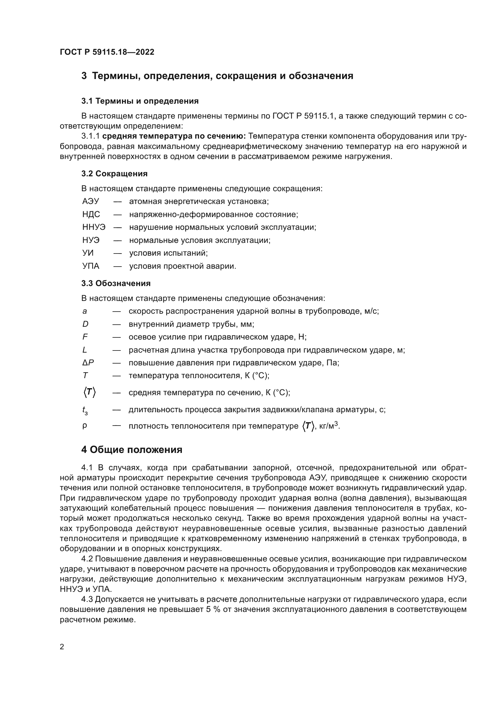 ГОСТ Р 59115.18-2022