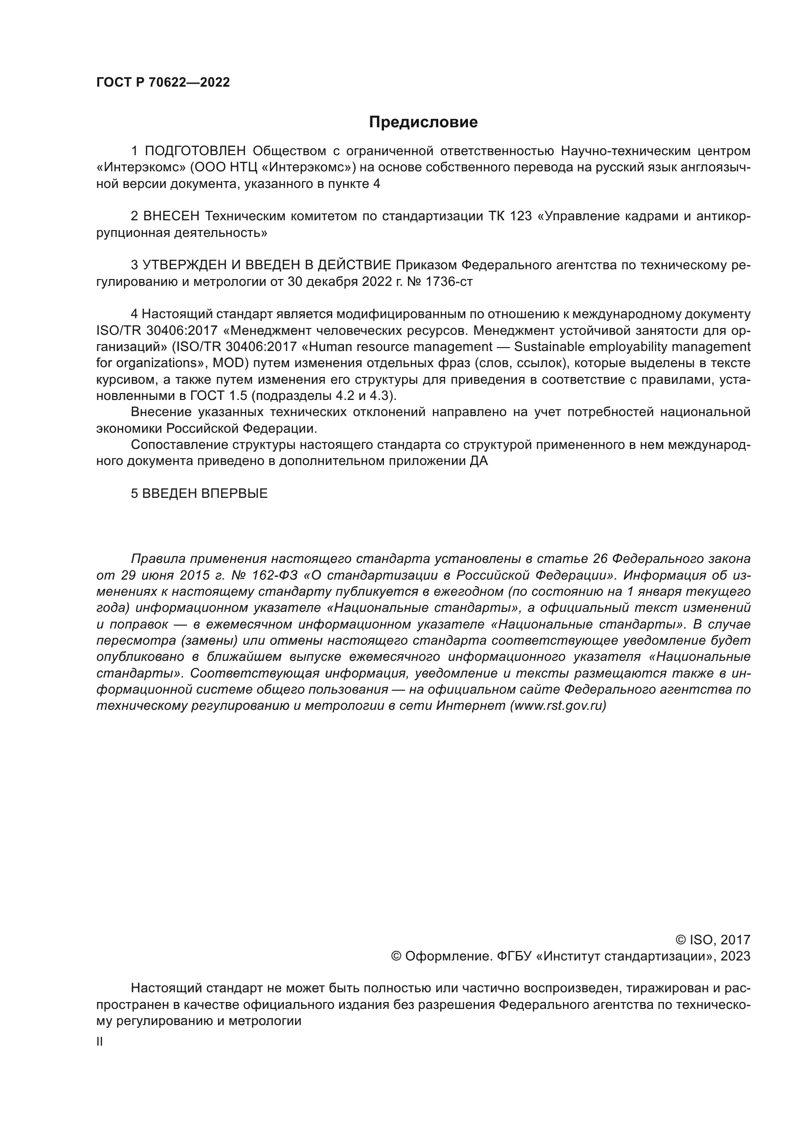 ГОСТ Р 70622-2022