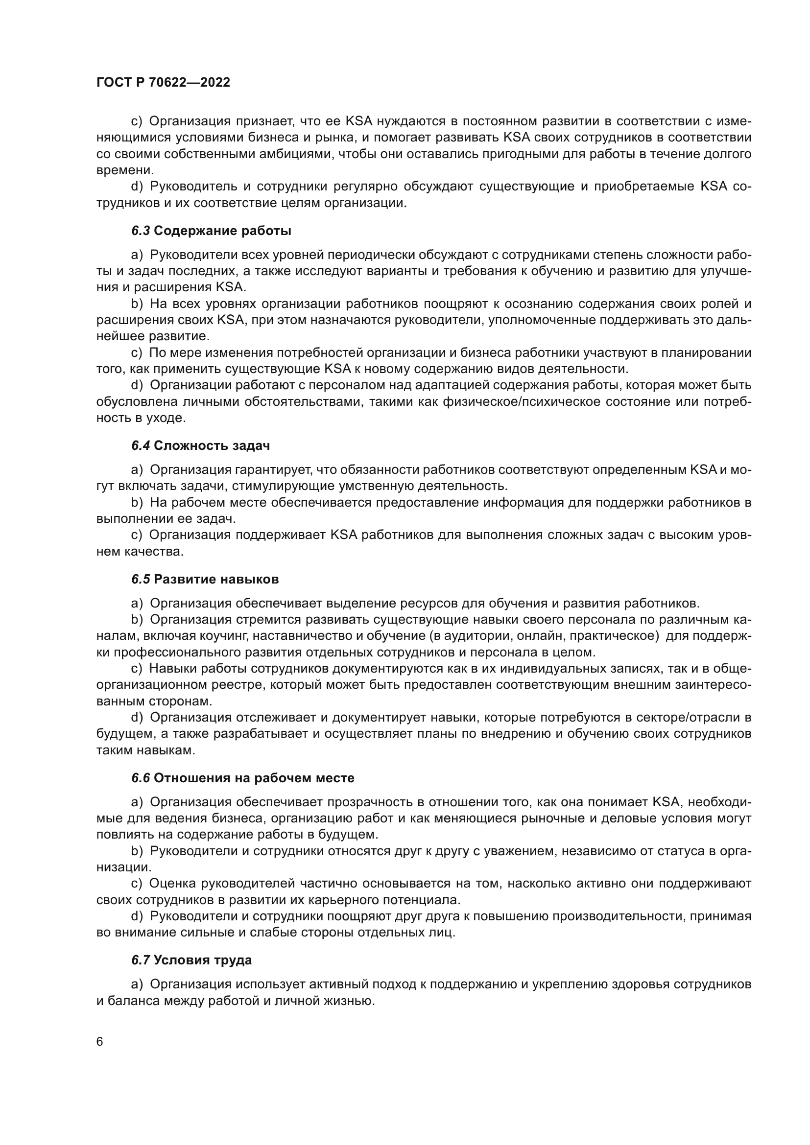 ГОСТ Р 70622-2022