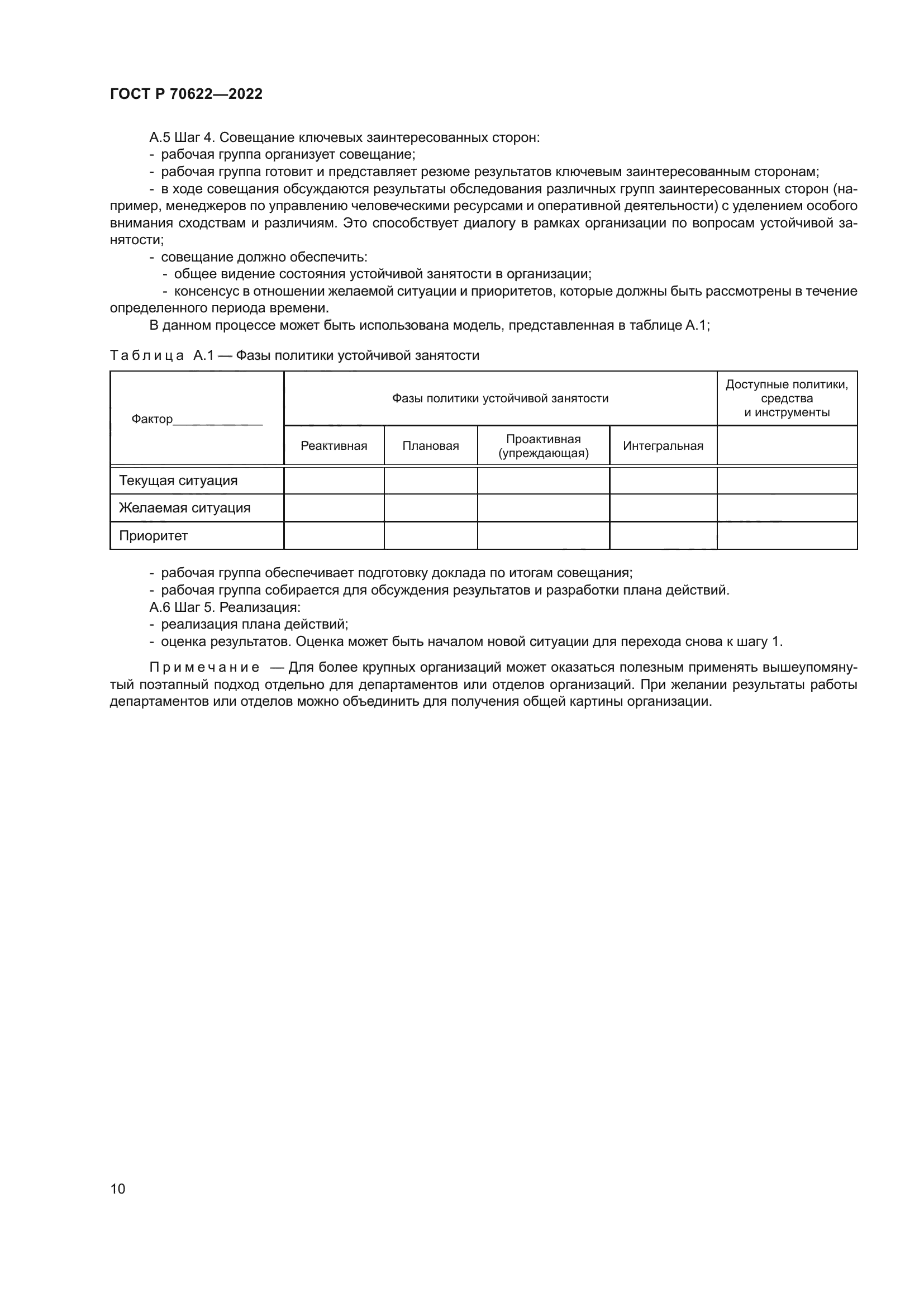 ГОСТ Р 70622-2022