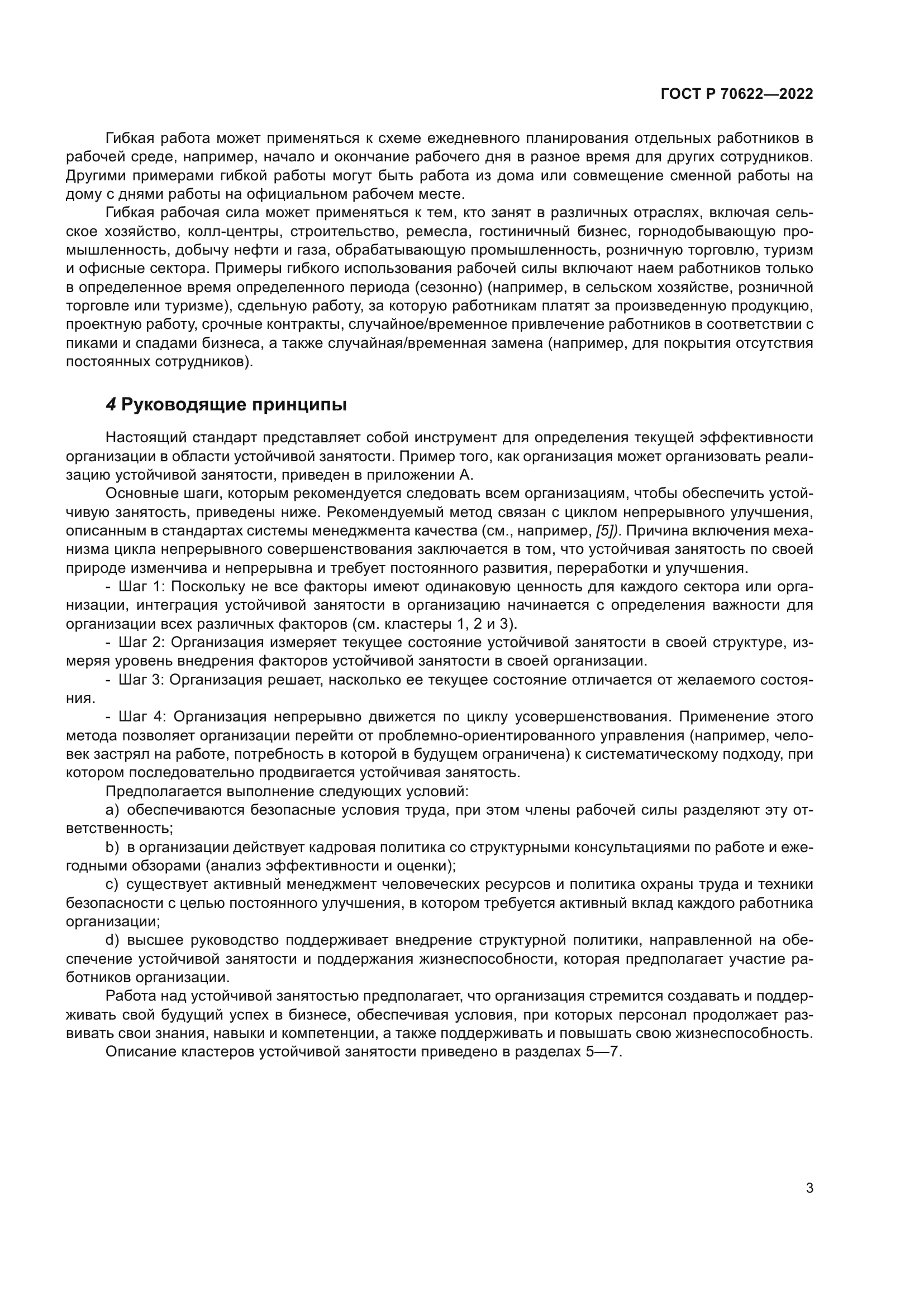 ГОСТ Р 70622-2022