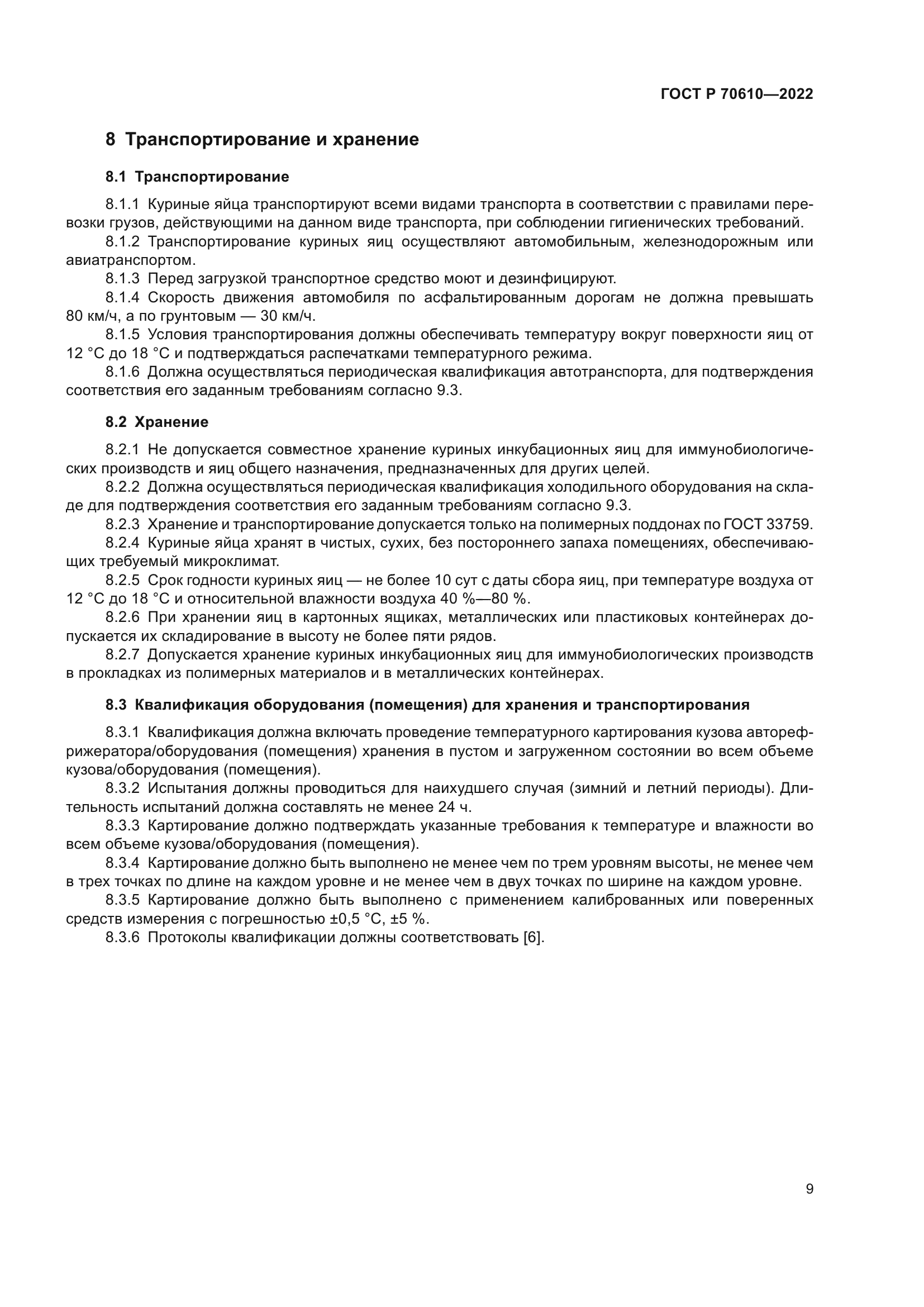 ГОСТ Р 70610-2022