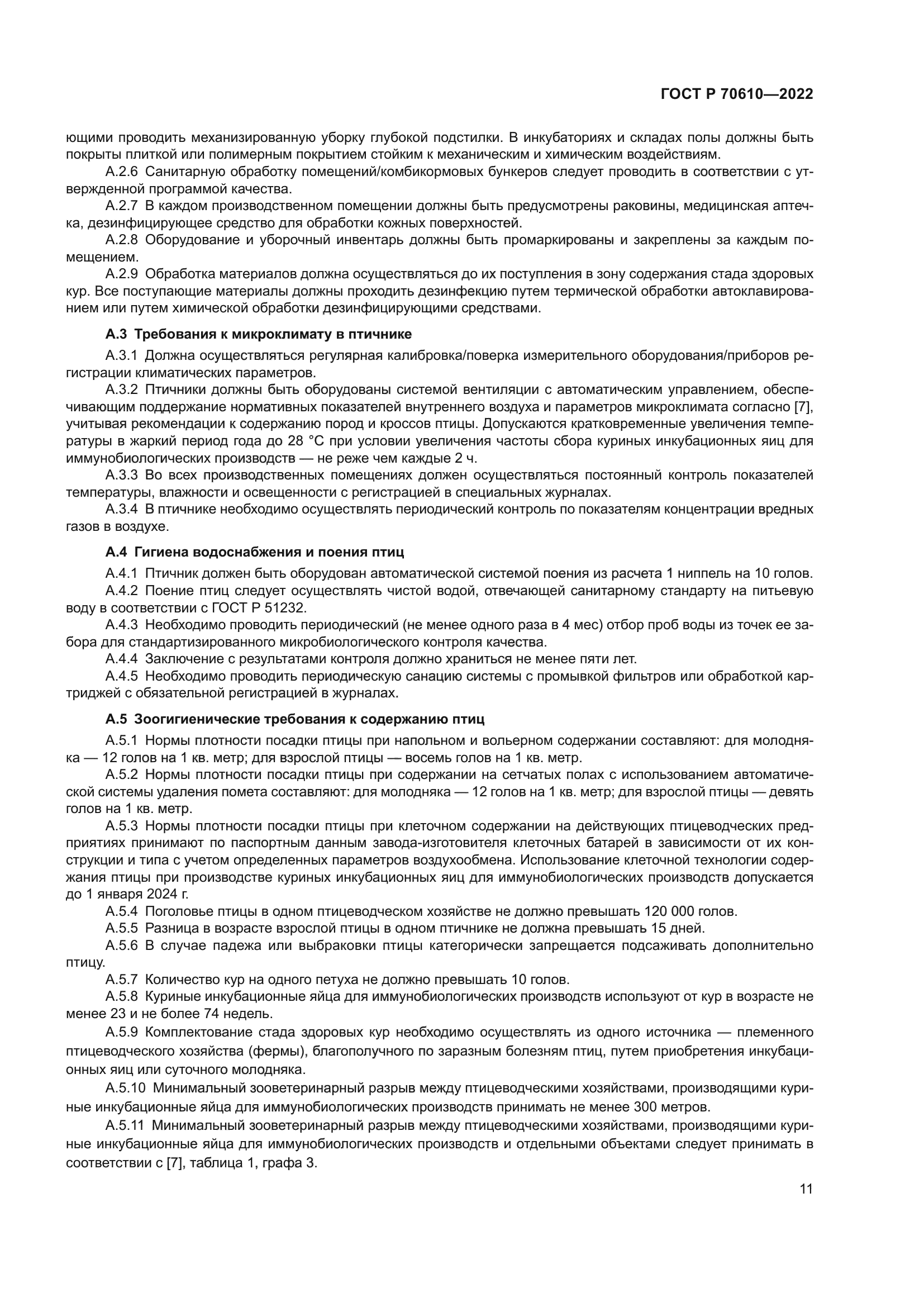 ГОСТ Р 70610-2022