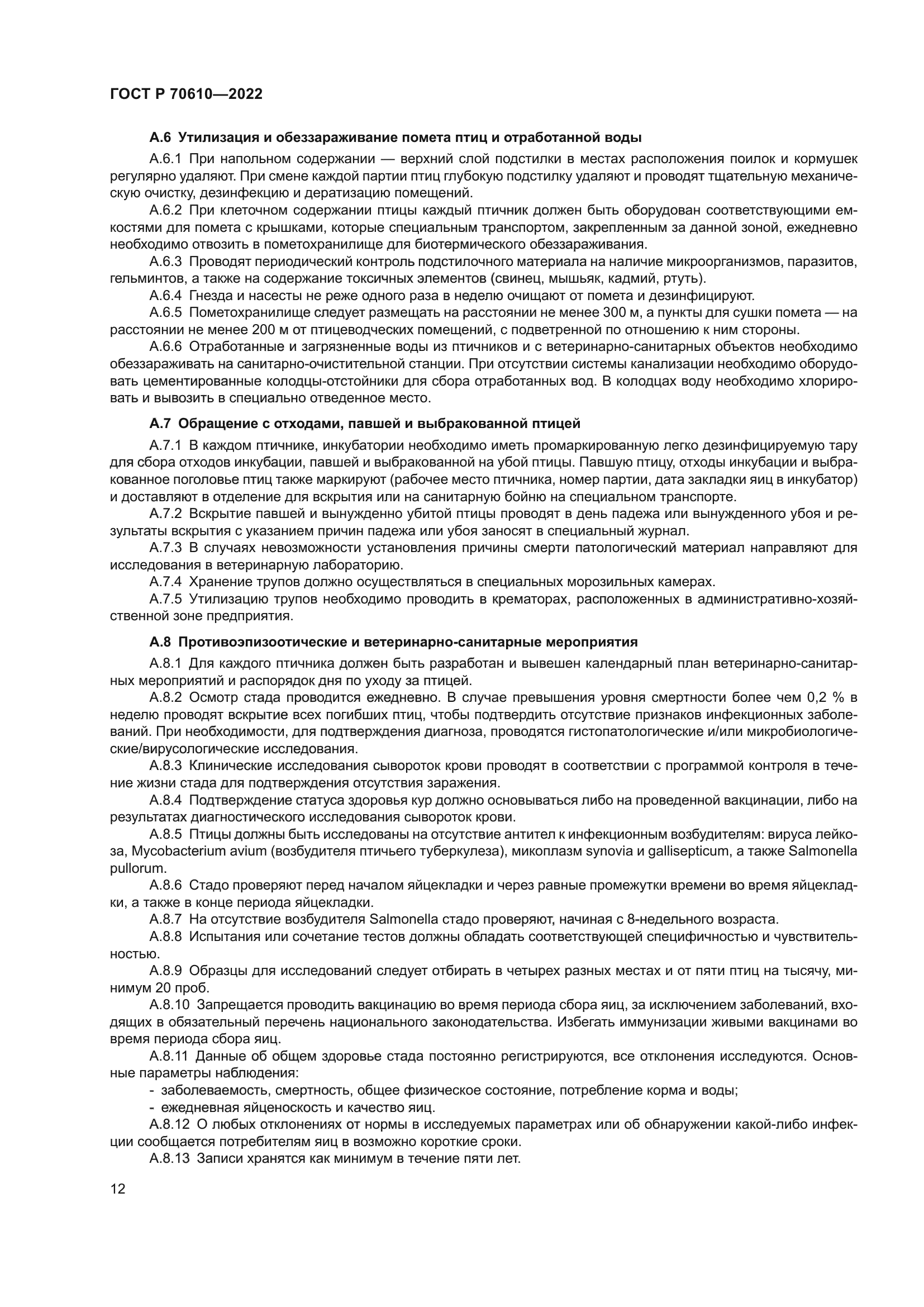 ГОСТ Р 70610-2022