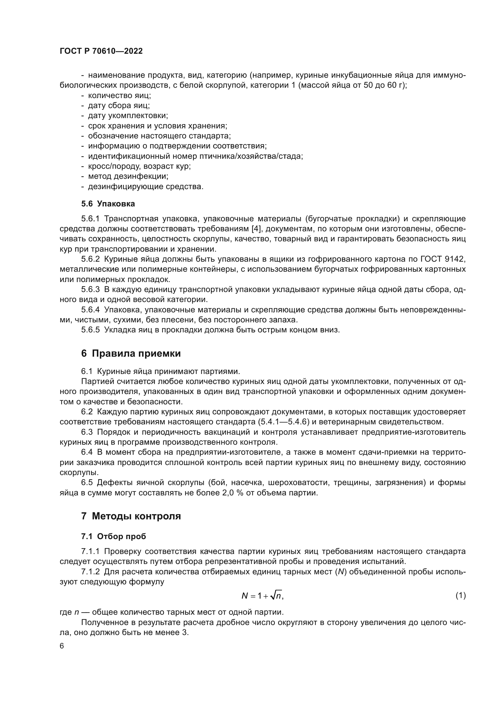 ГОСТ Р 70610-2022