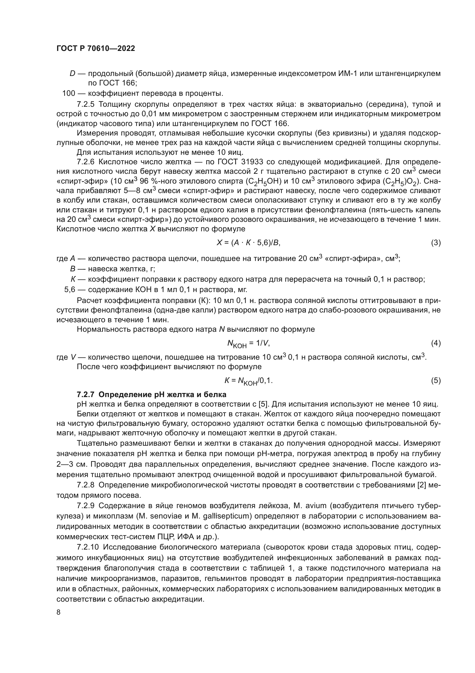 ГОСТ Р 70610-2022