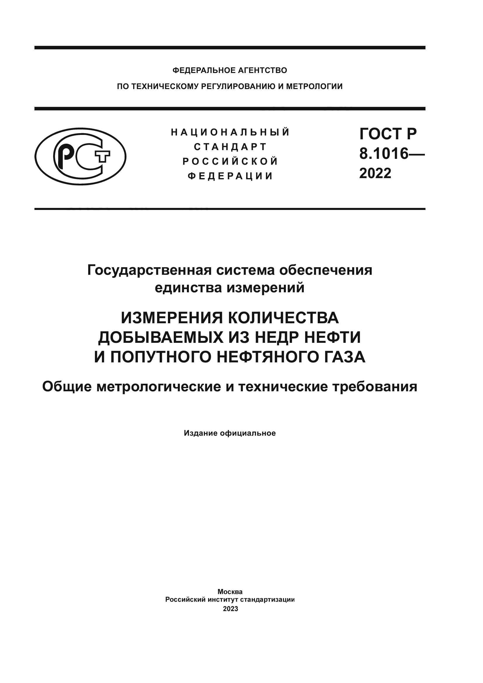 ГОСТ Р 8.1016-2022