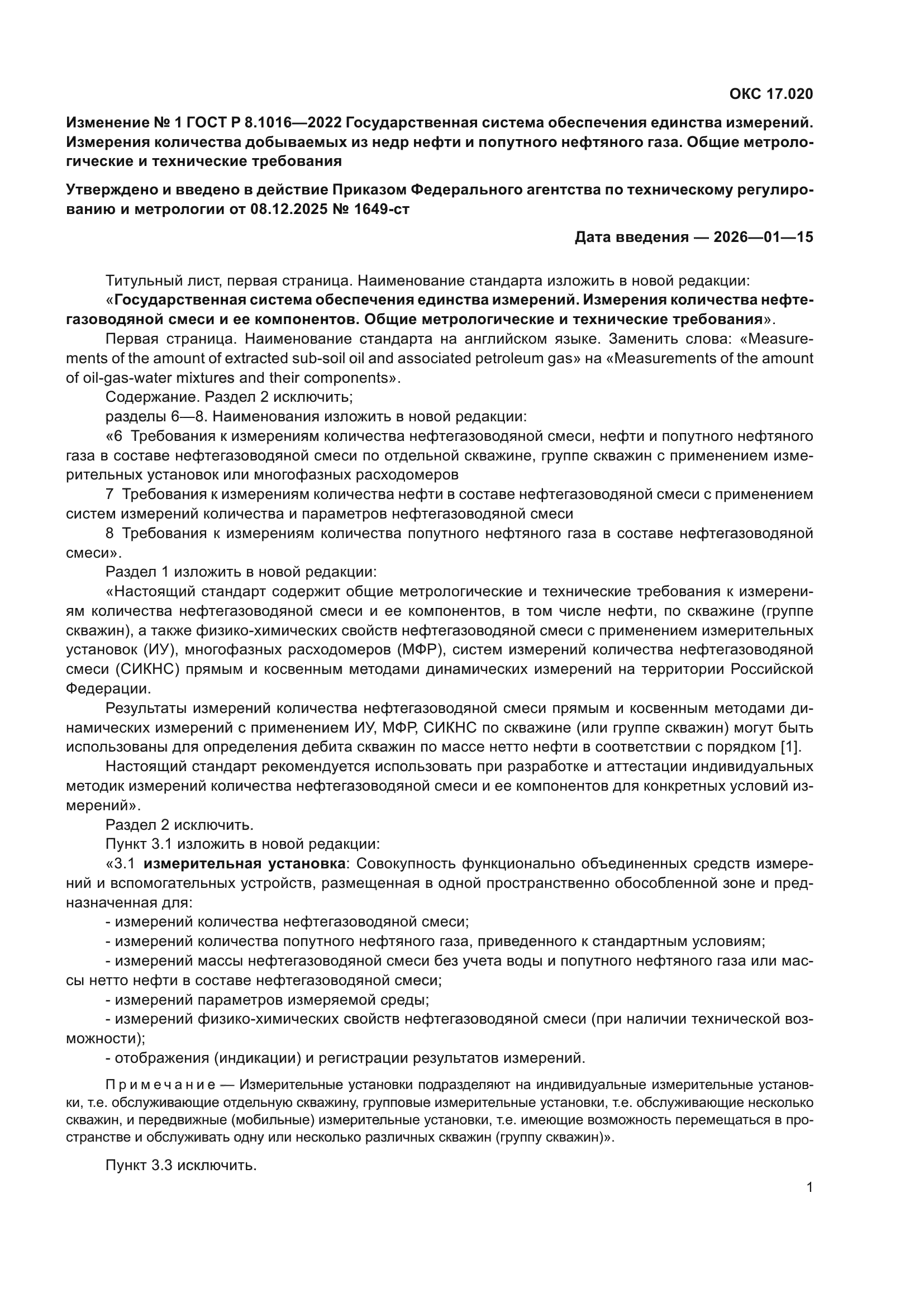 ГОСТ Р 8.1016-2022