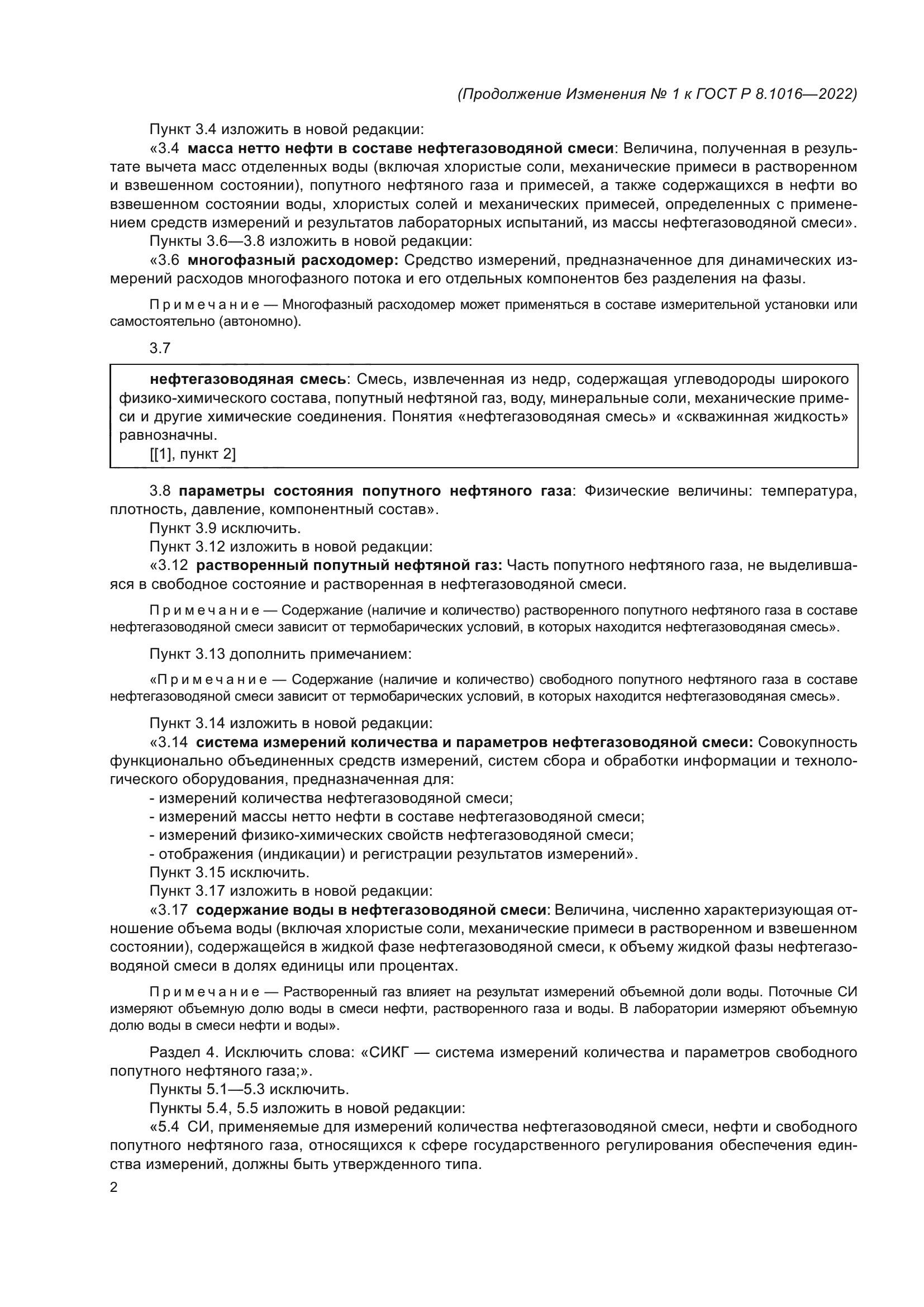 ГОСТ Р 8.1016-2022