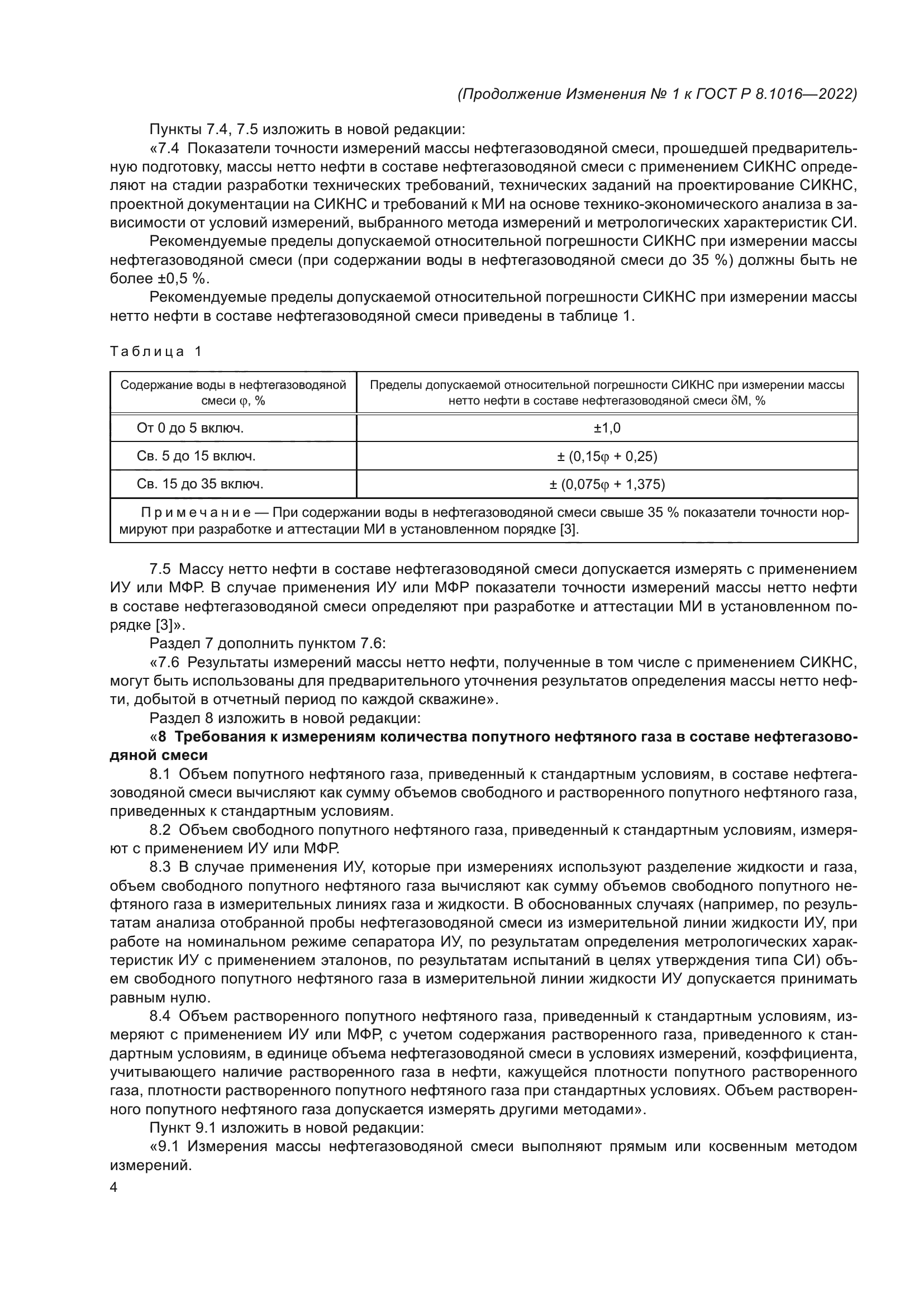 ГОСТ Р 8.1016-2022