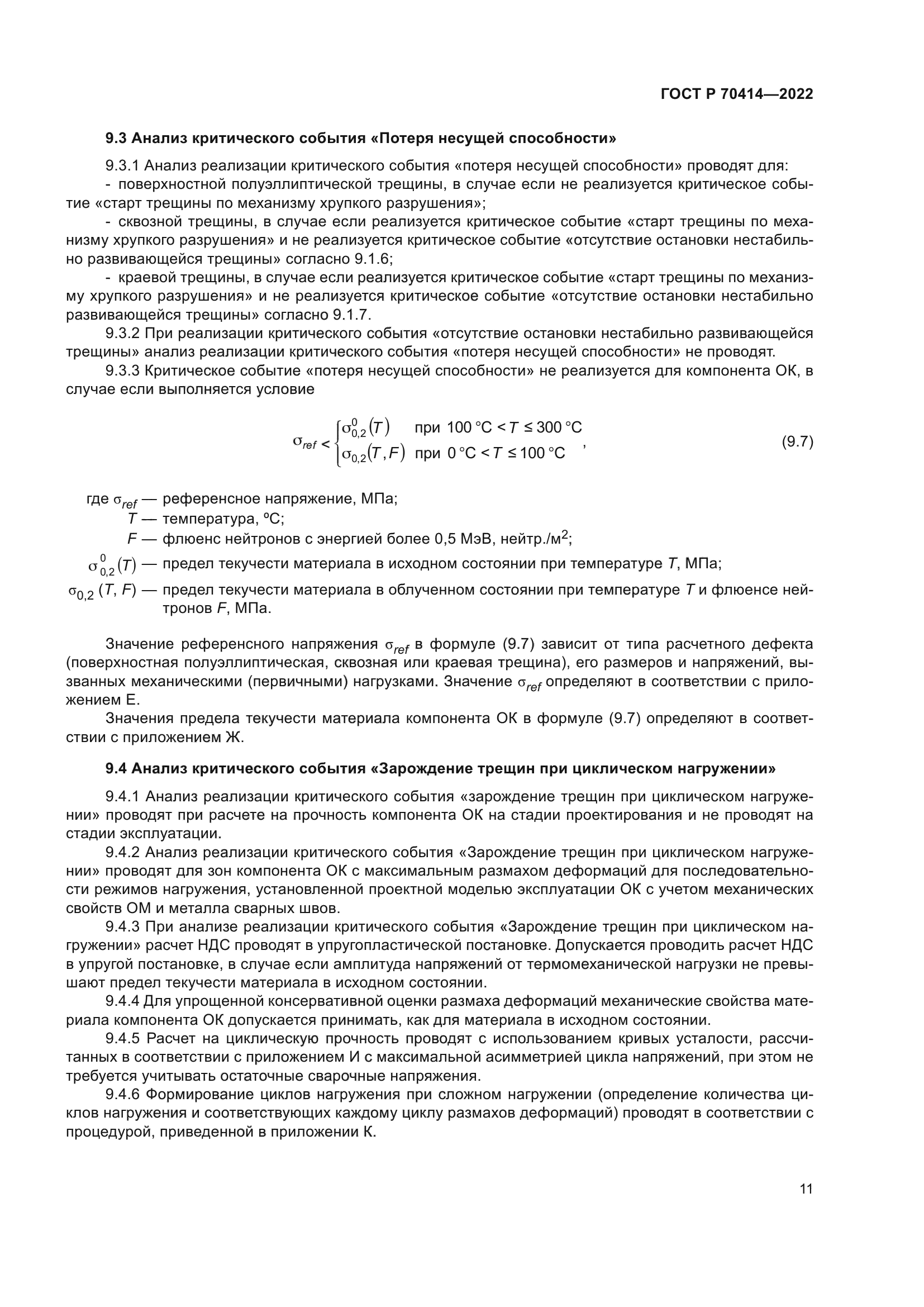 ГОСТ Р 70414-2022