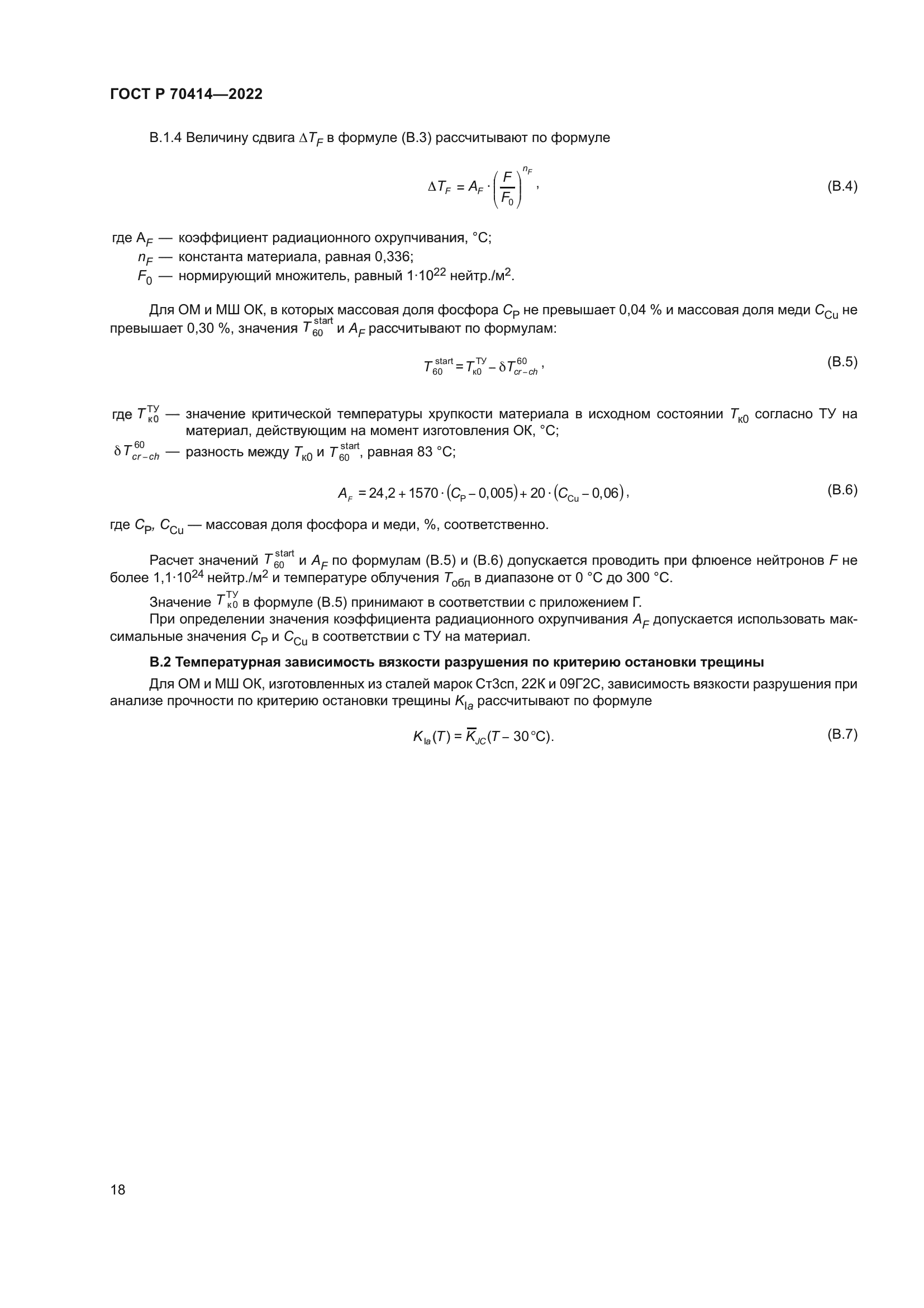 ГОСТ Р 70414-2022