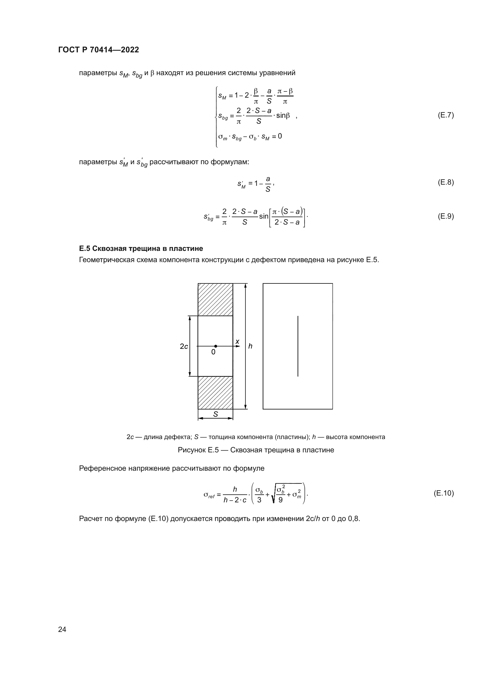 ГОСТ Р 70414-2022