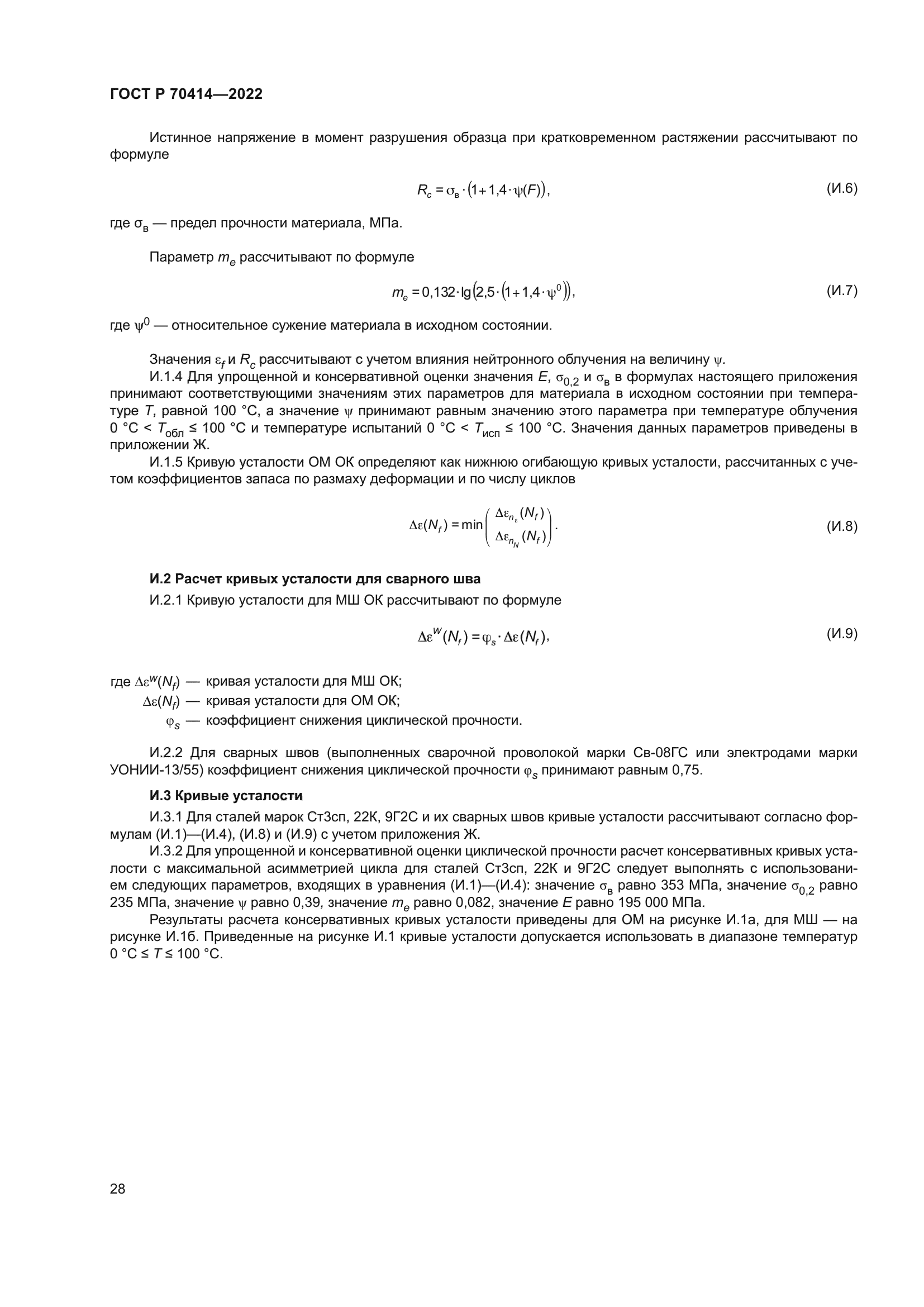 ГОСТ Р 70414-2022