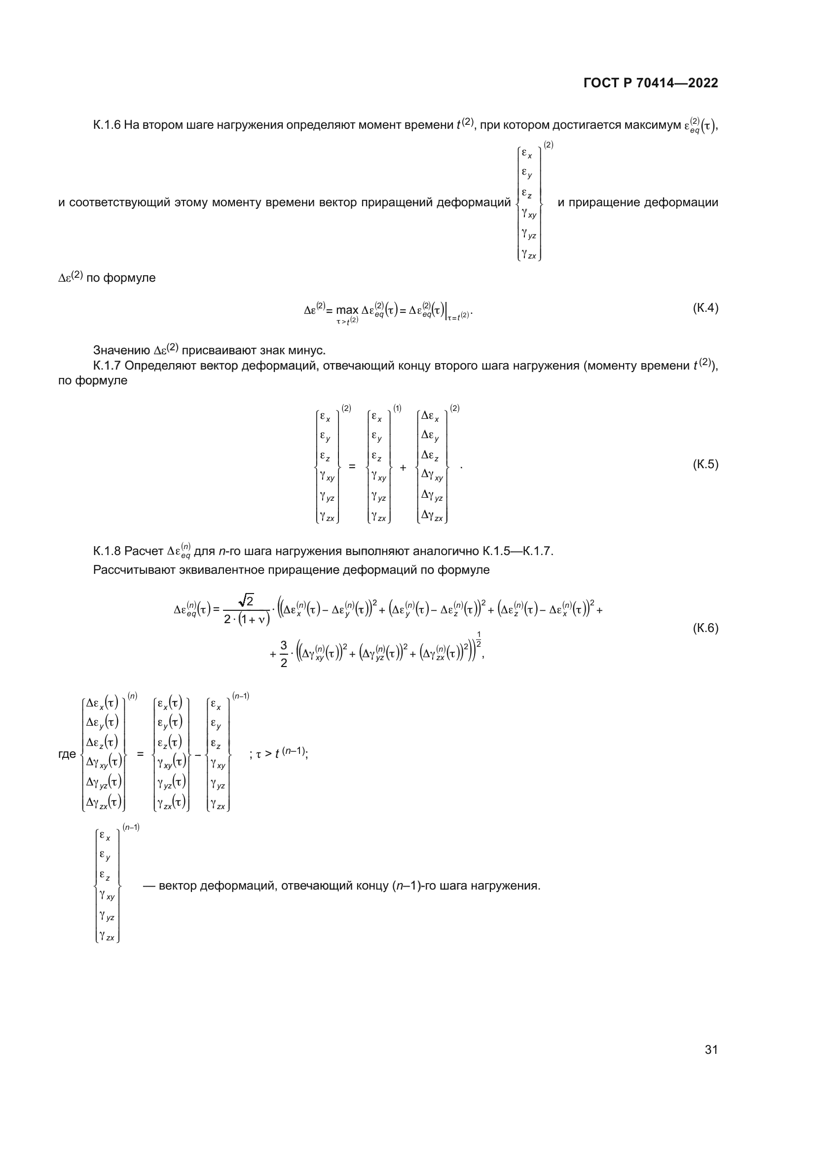 ГОСТ Р 70414-2022