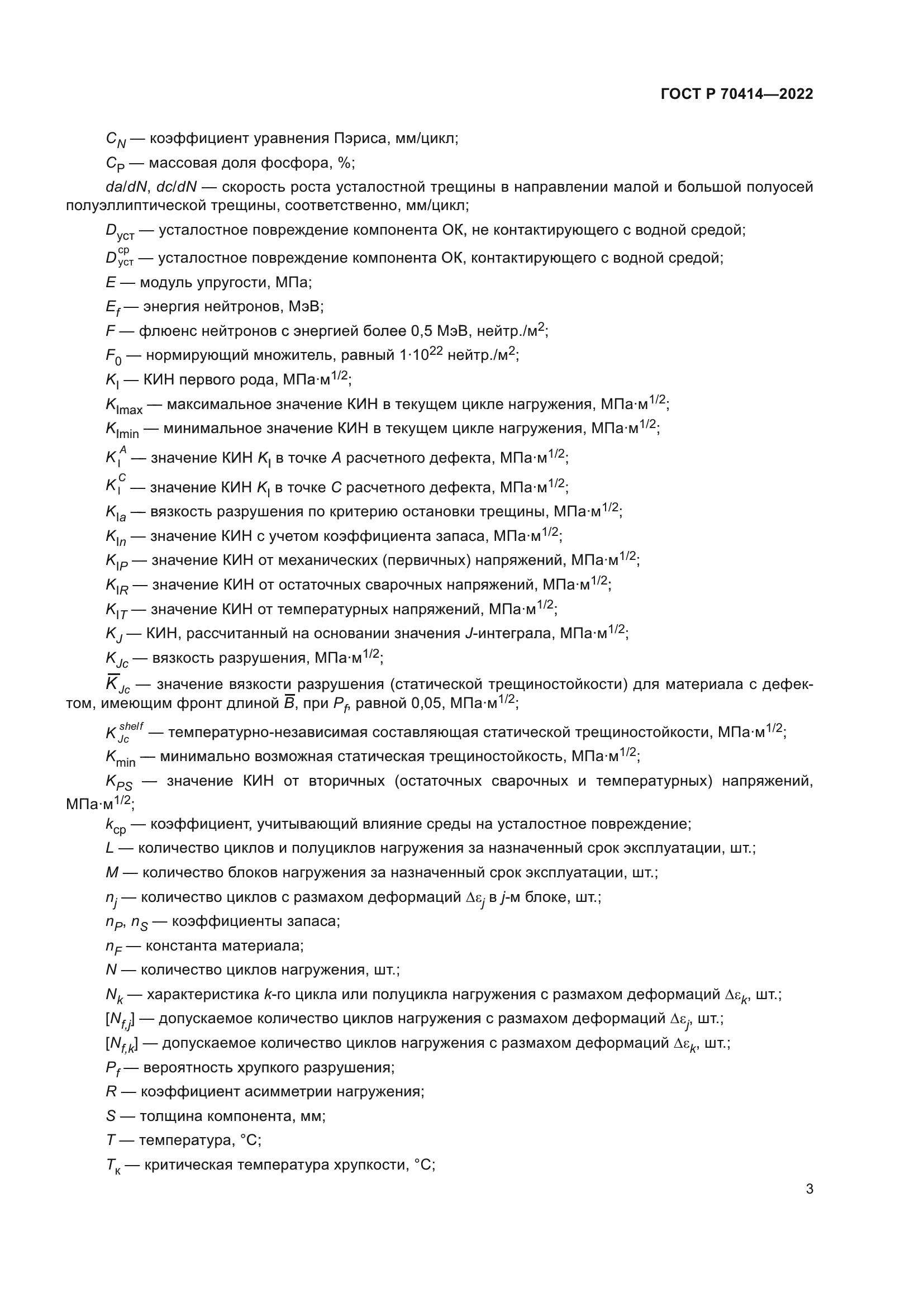 ГОСТ Р 70414-2022