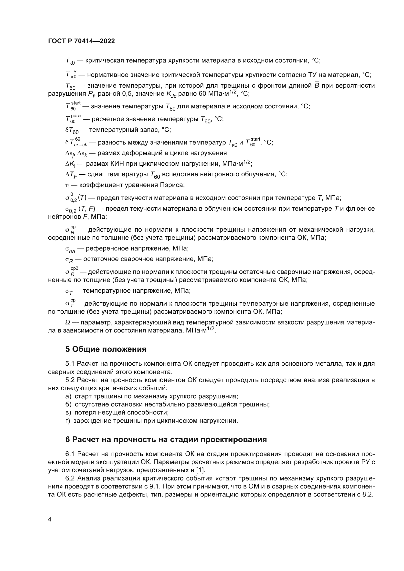 ГОСТ Р 70414-2022