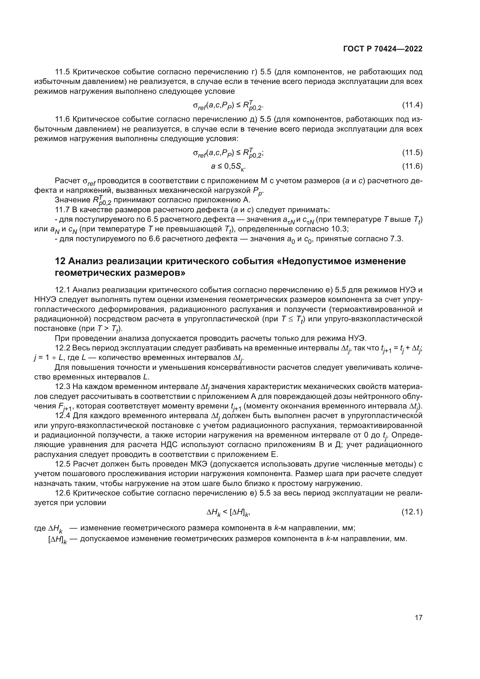 ГОСТ Р 70424-2022