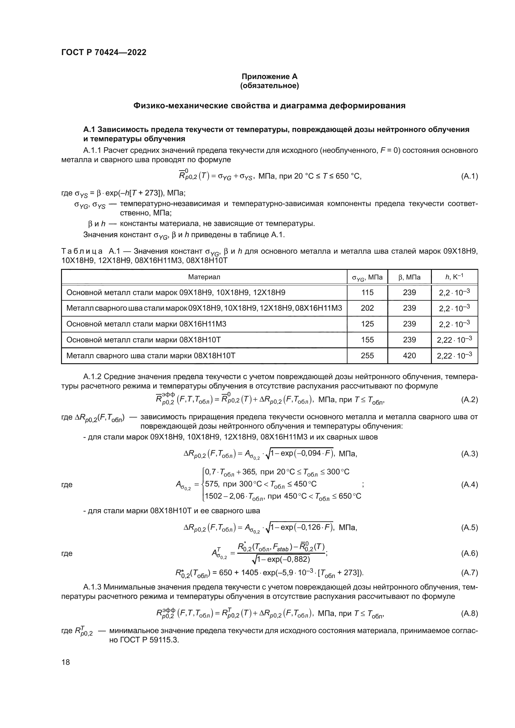 ГОСТ Р 70424-2022