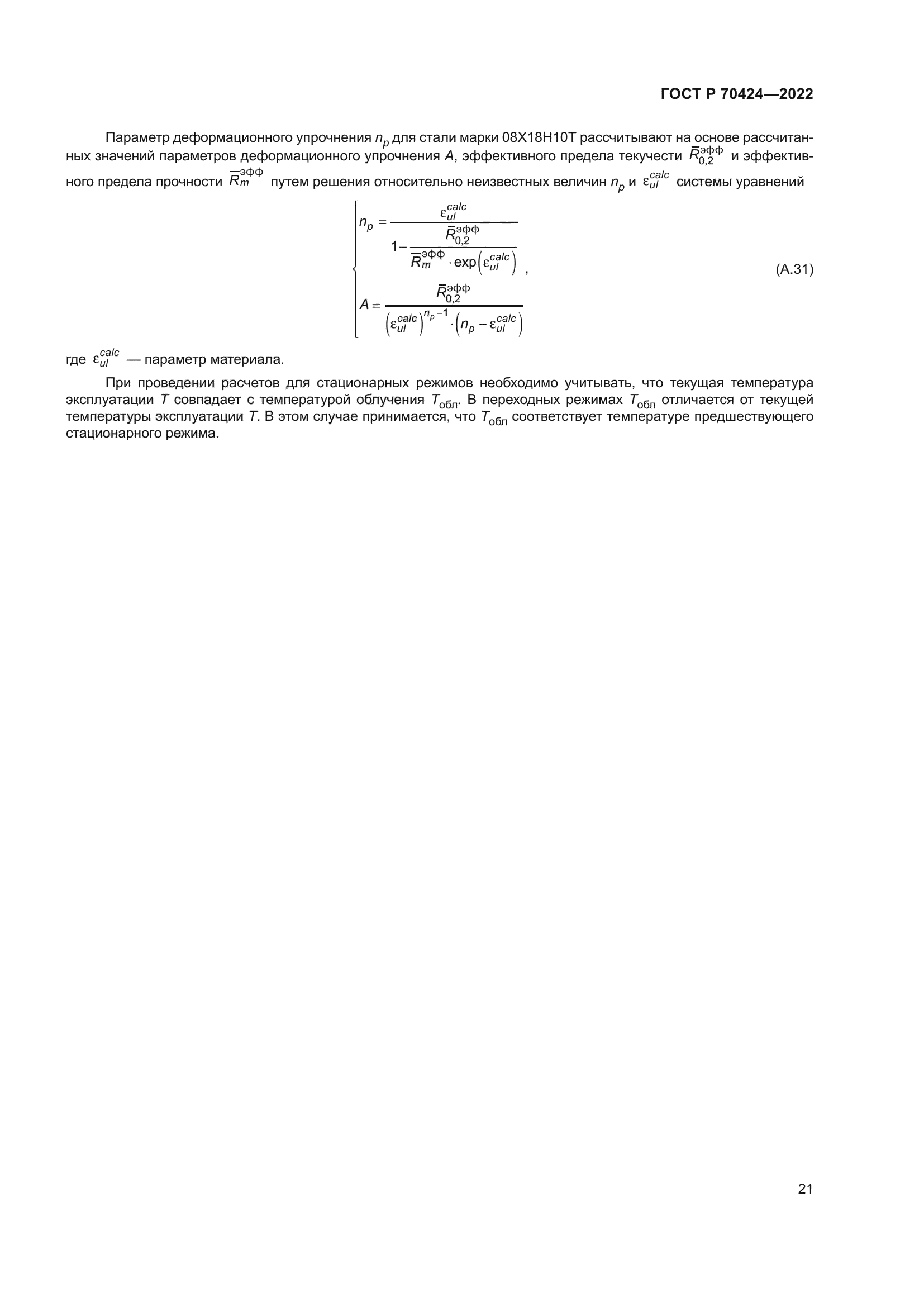 ГОСТ Р 70424-2022