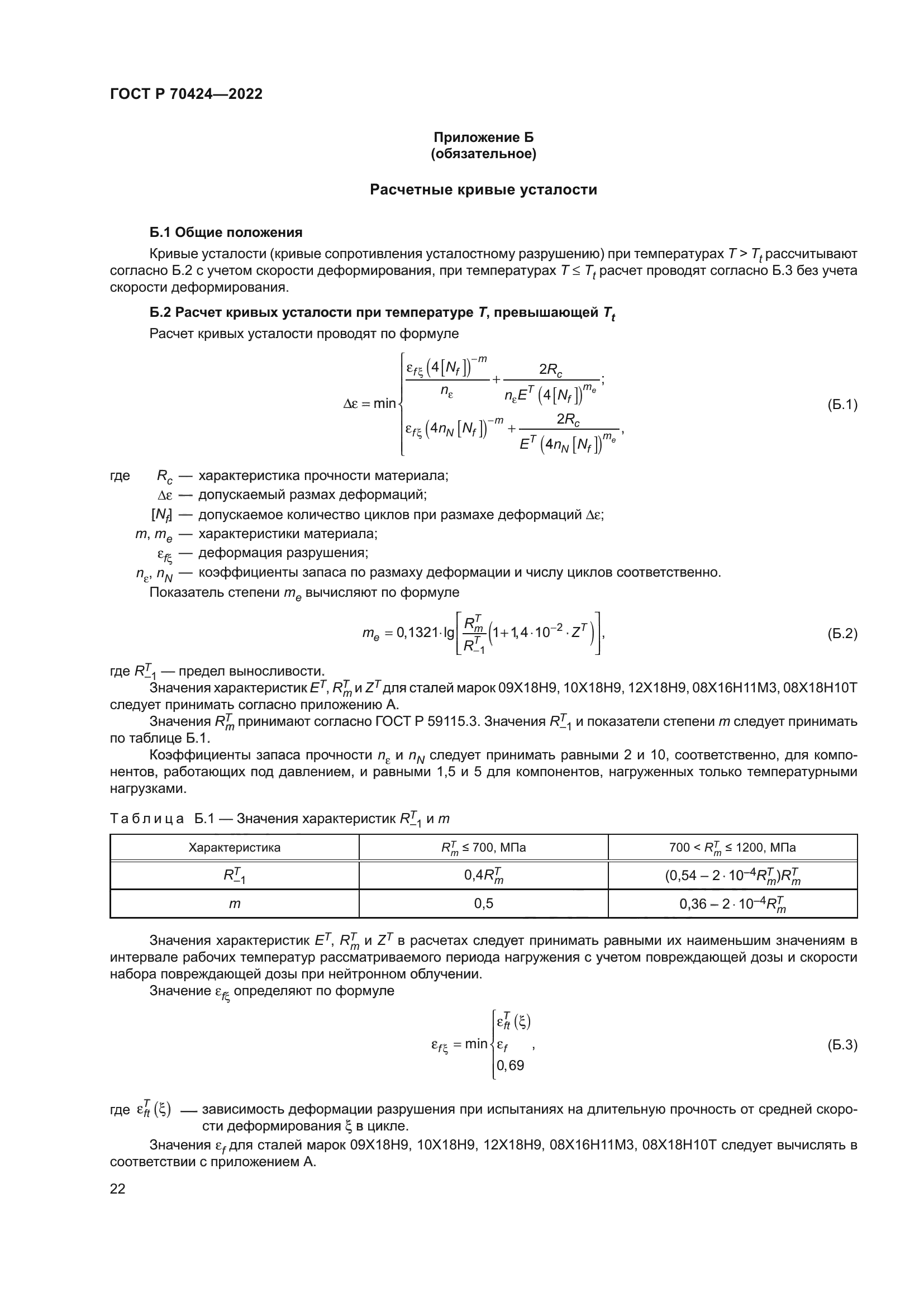 ГОСТ Р 70424-2022