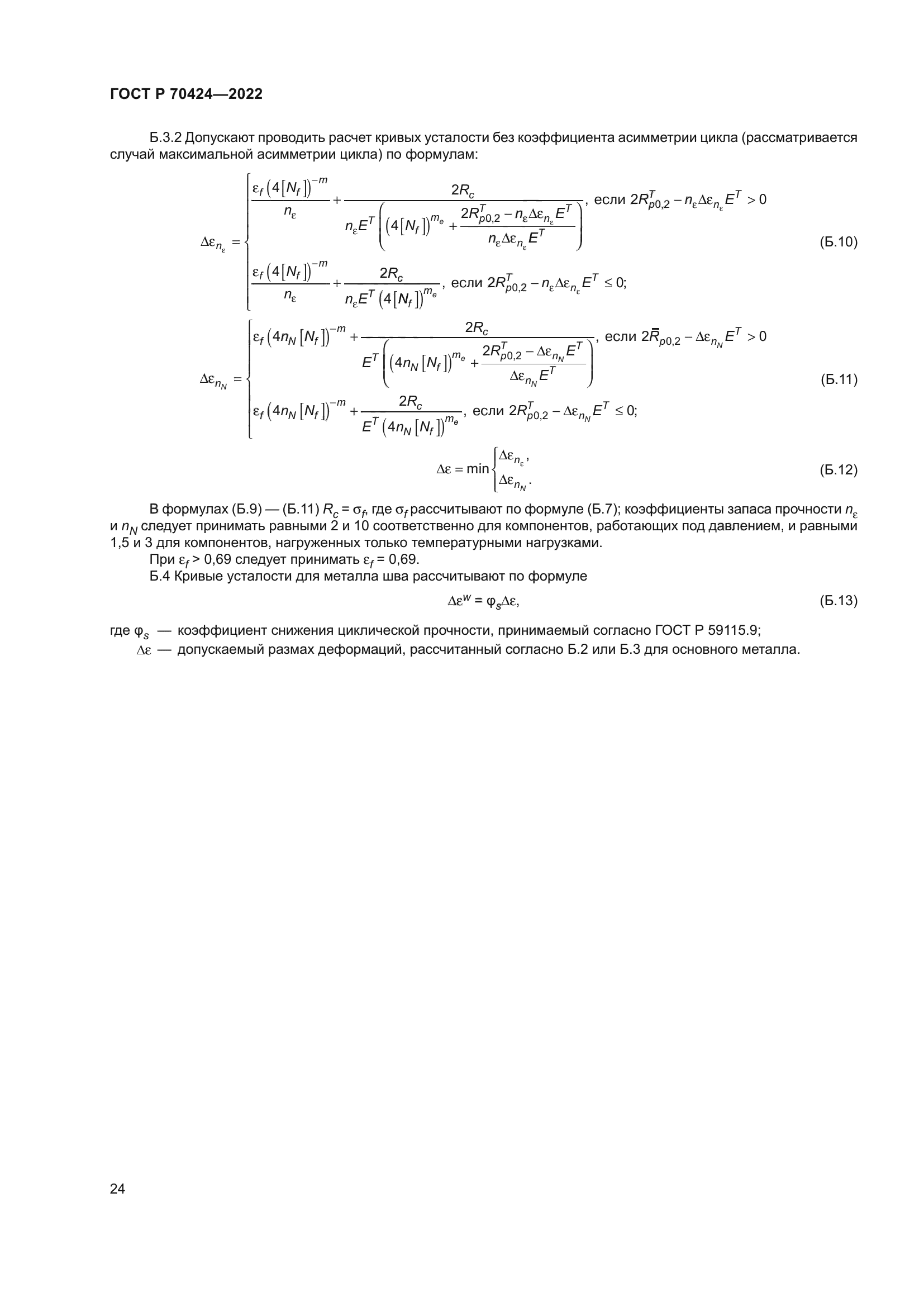 ГОСТ Р 70424-2022