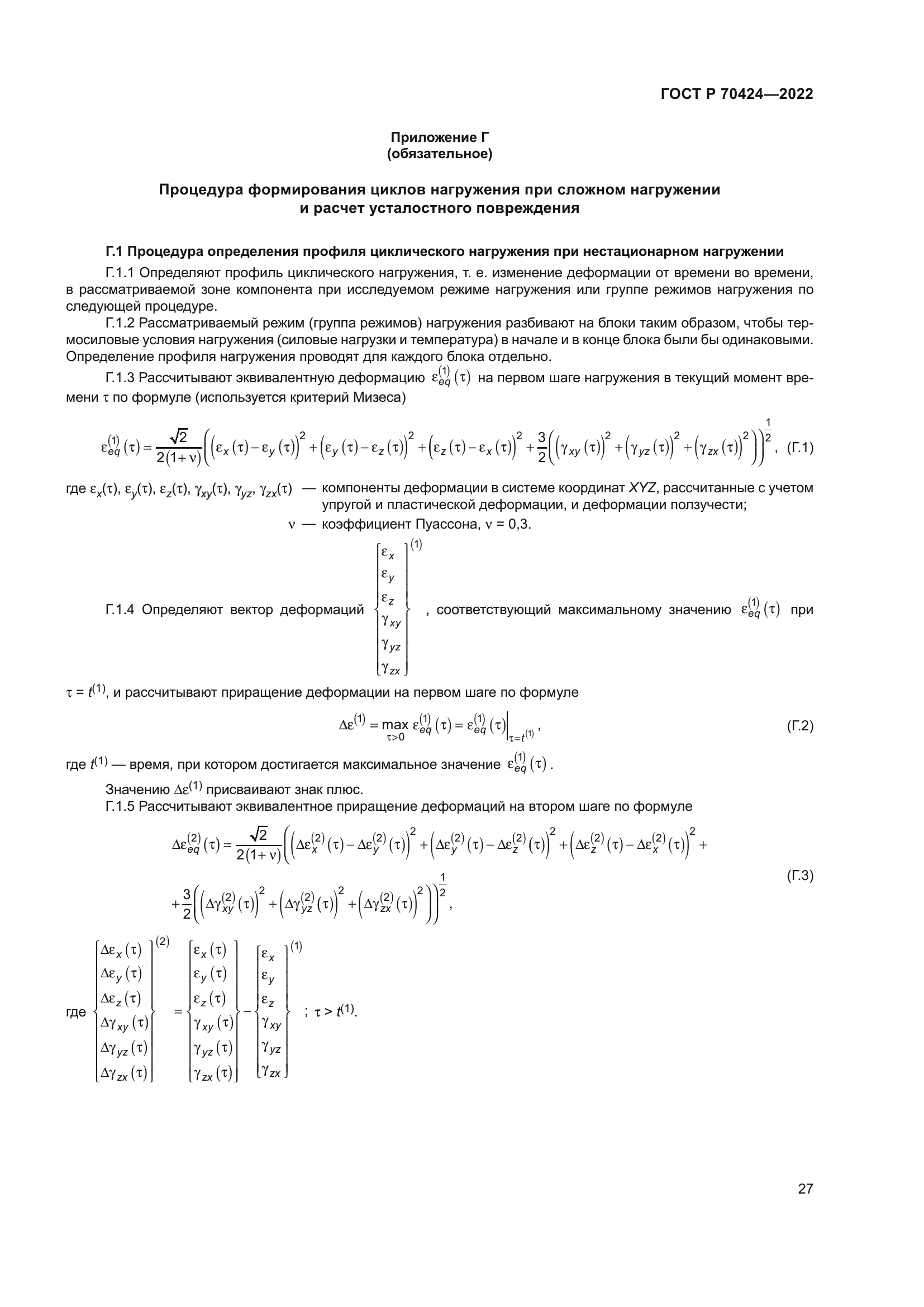ГОСТ Р 70424-2022