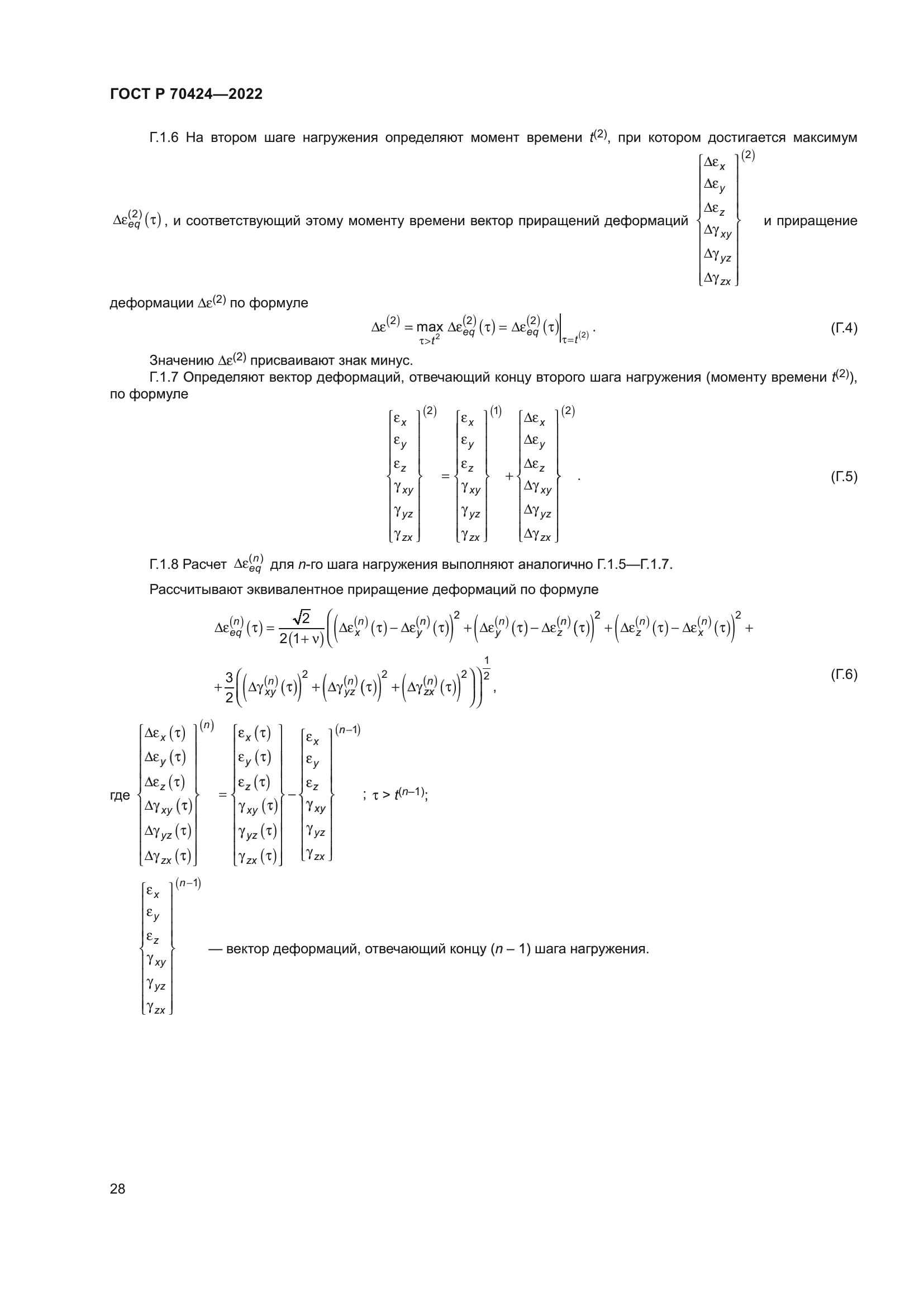 ГОСТ Р 70424-2022