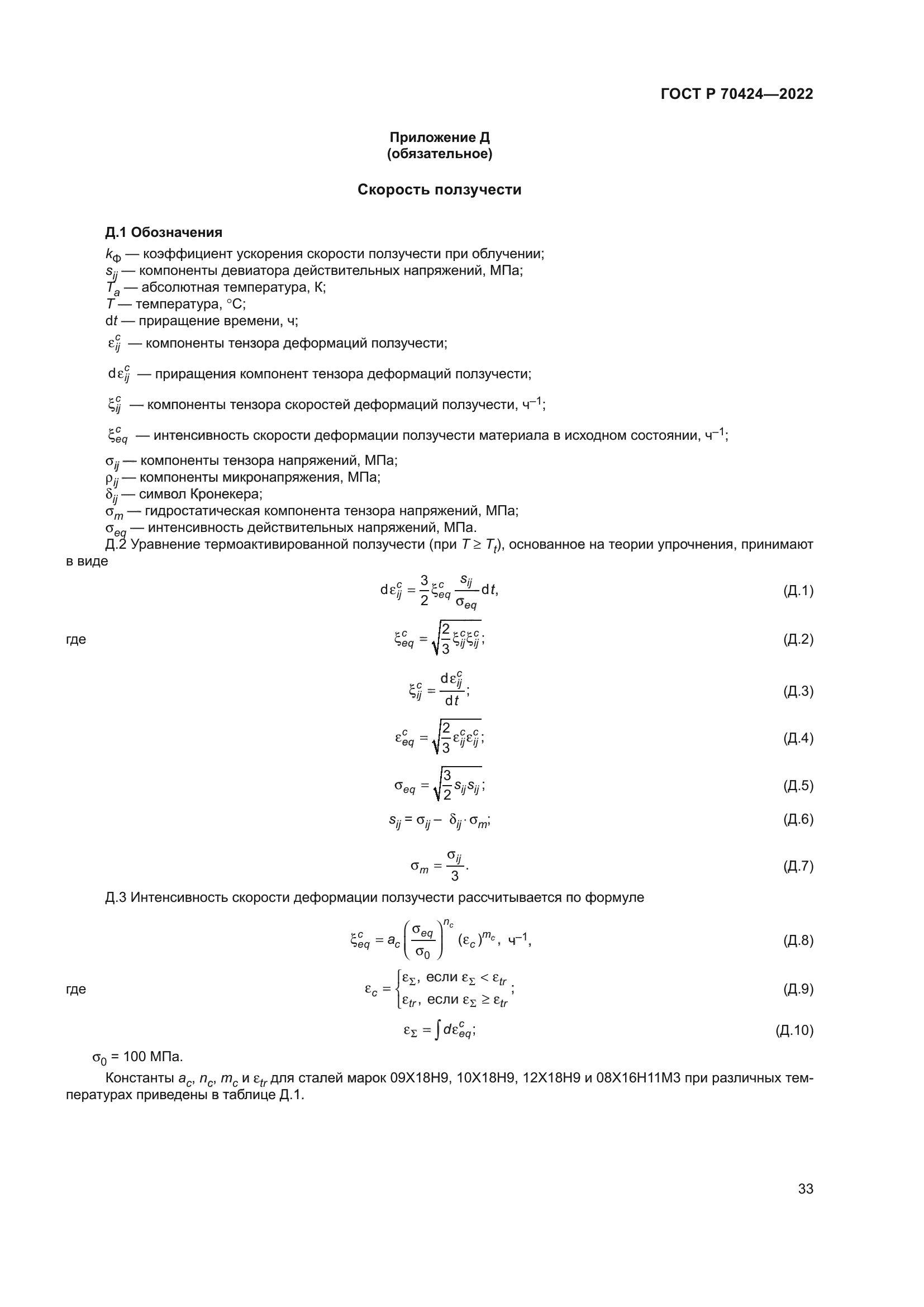 ГОСТ Р 70424-2022