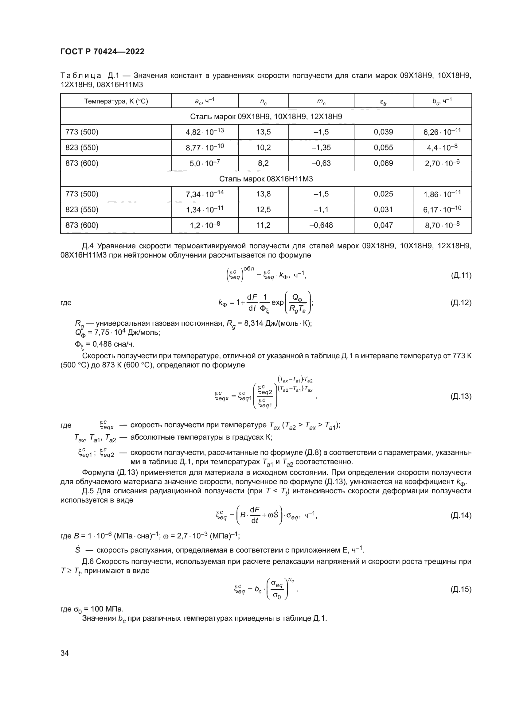 ГОСТ Р 70424-2022
