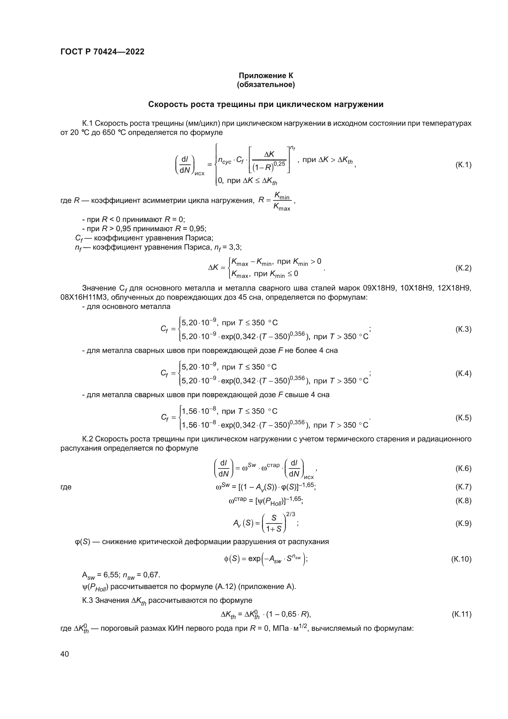 ГОСТ Р 70424-2022